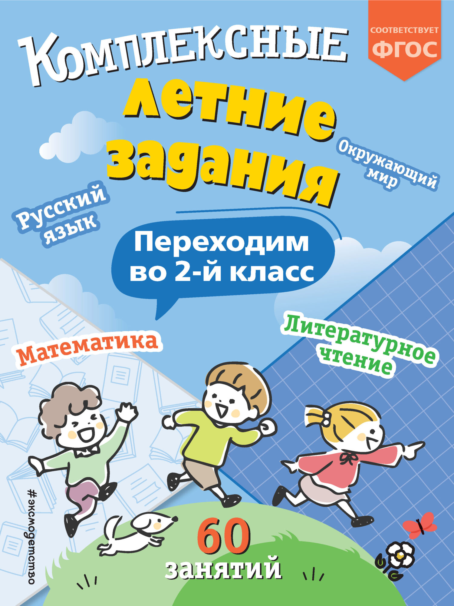 «Комплексные летние задания. Переходим во 2 класс» – В. И. Королёв | ЛитРес