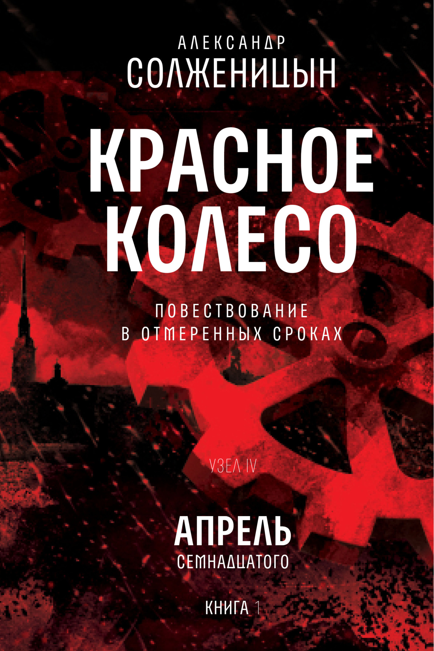 Красное колесо. Узел 4. Апрель Семнадцатого. Книга 1. Том 9, Александр  Солженицын – скачать книгу fb2, epub, pdf на ЛитРес