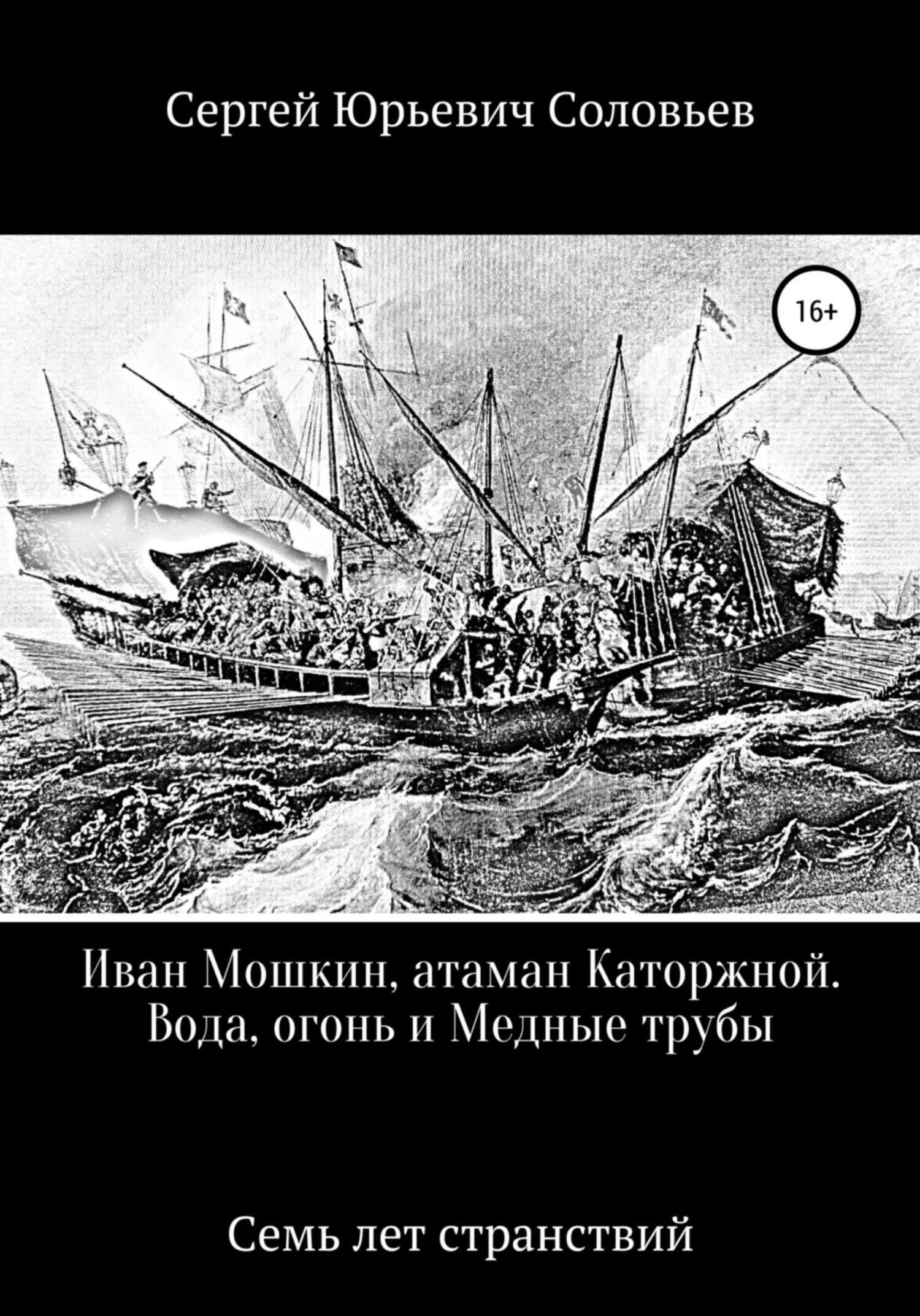 Иван Мошкин, атаман Каторжной. Вода, огонь и Медные трубы, Сергей Юрьевич  Соловьев – скачать книгу fb2, epub, pdf на ЛитРес