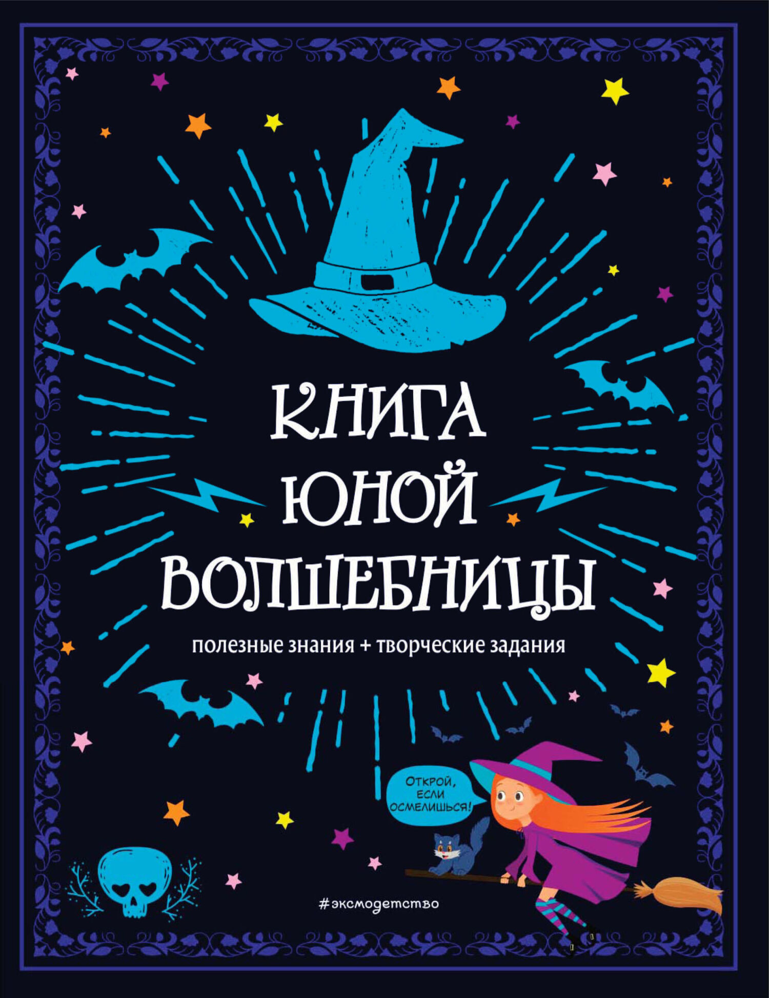 «Книга юной волшебницы. Полезные знания + творческие задания» | ЛитРес