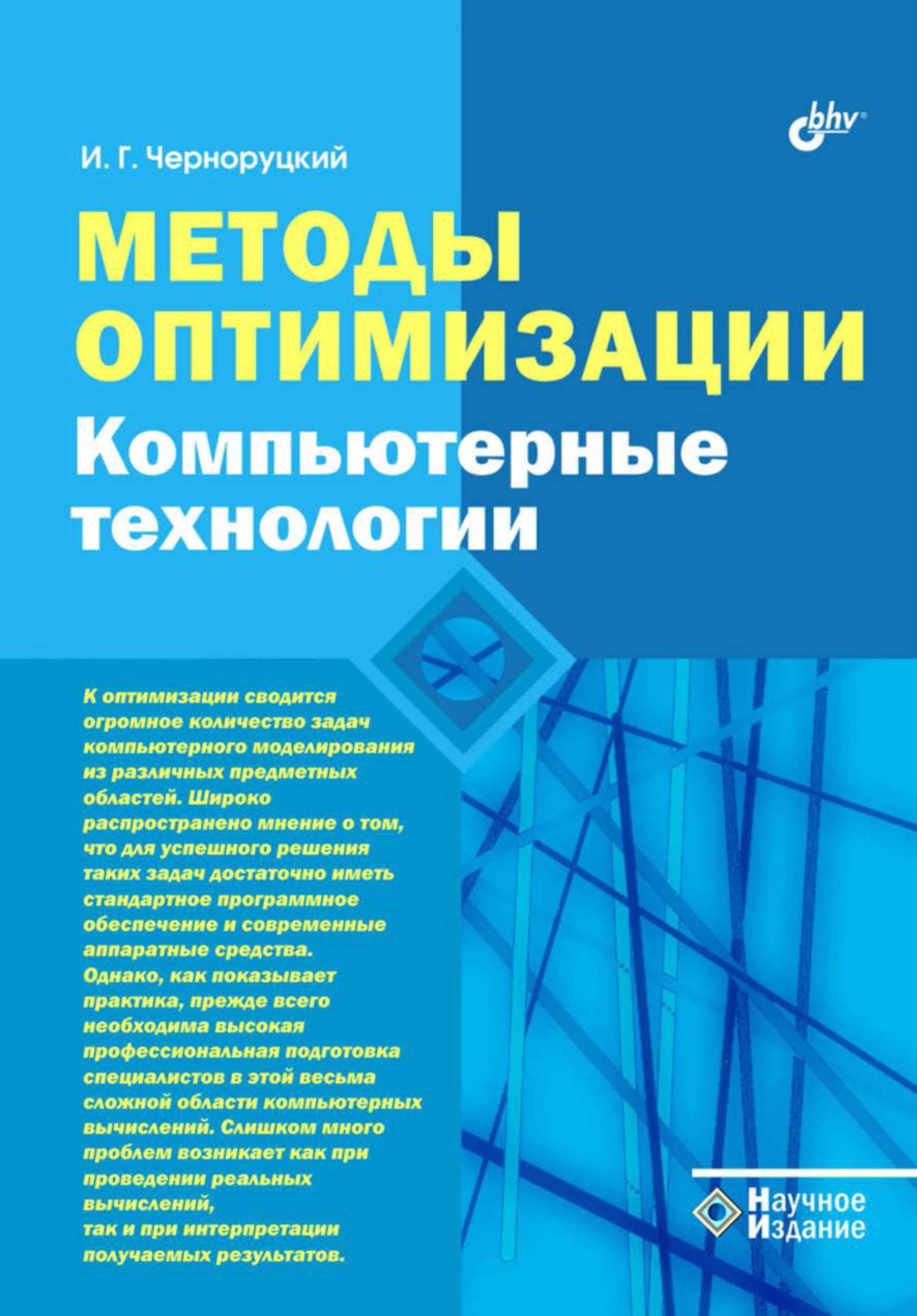 Методы оптимизации. Компьютерные технологии, Игорь Черноруцкий – скачать  pdf на ЛитРес