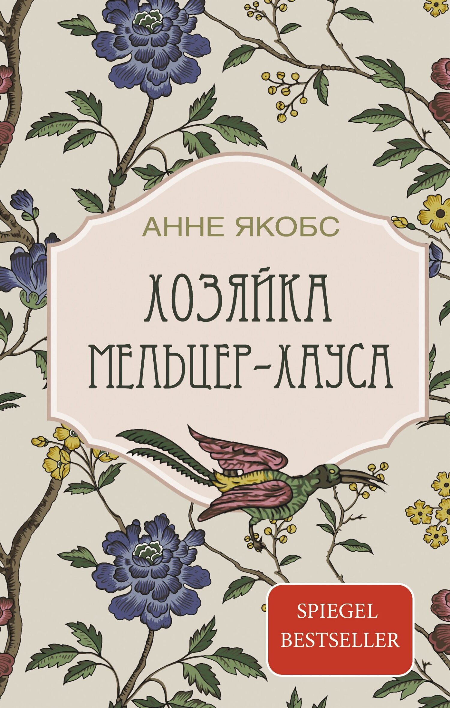 Хозяйка Мельцер-хауса, Анне Якобс – скачать книгу fb2, epub, pdf на ЛитРес