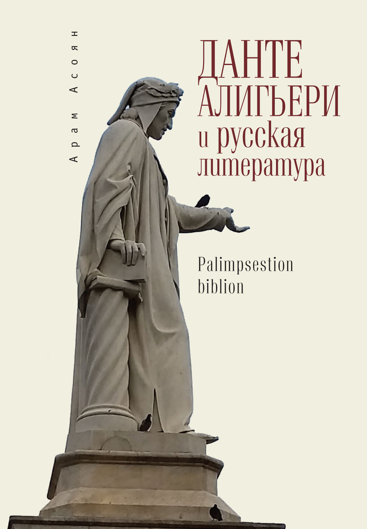 «Данте Алигьери и русская литература» – Арам Асоян | ЛитРес