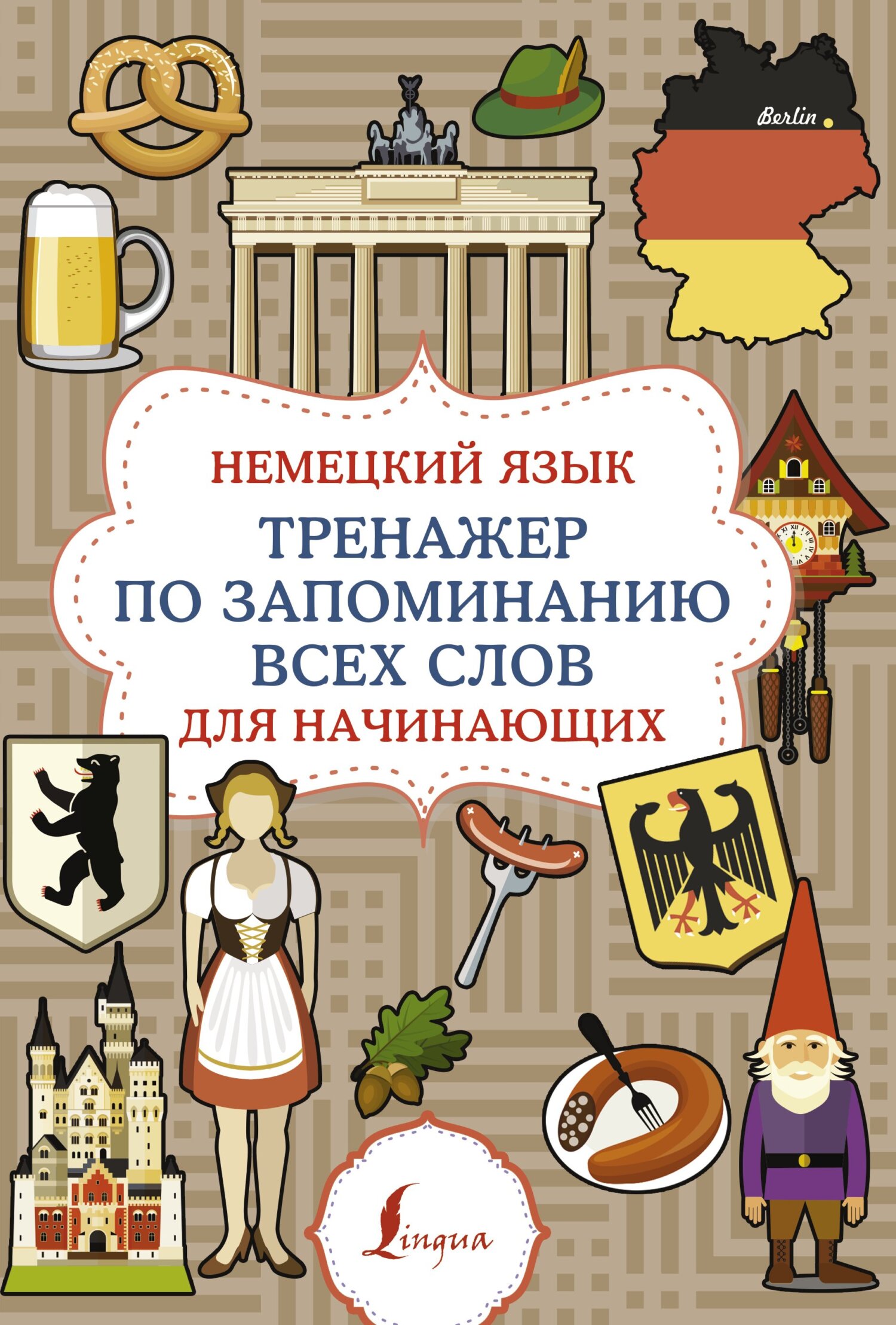 Немецкий язык. Тренажер по запоминанию всех слов для начинающих – скачать  pdf на ЛитРес