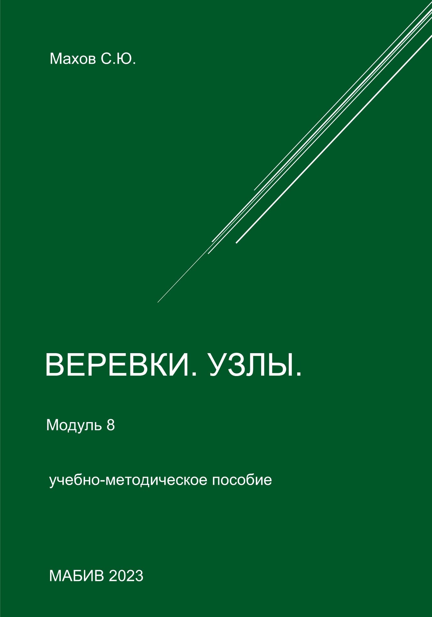 «Веревки, узлы. Модуль 8» – С. Ю. Махов | ЛитРес