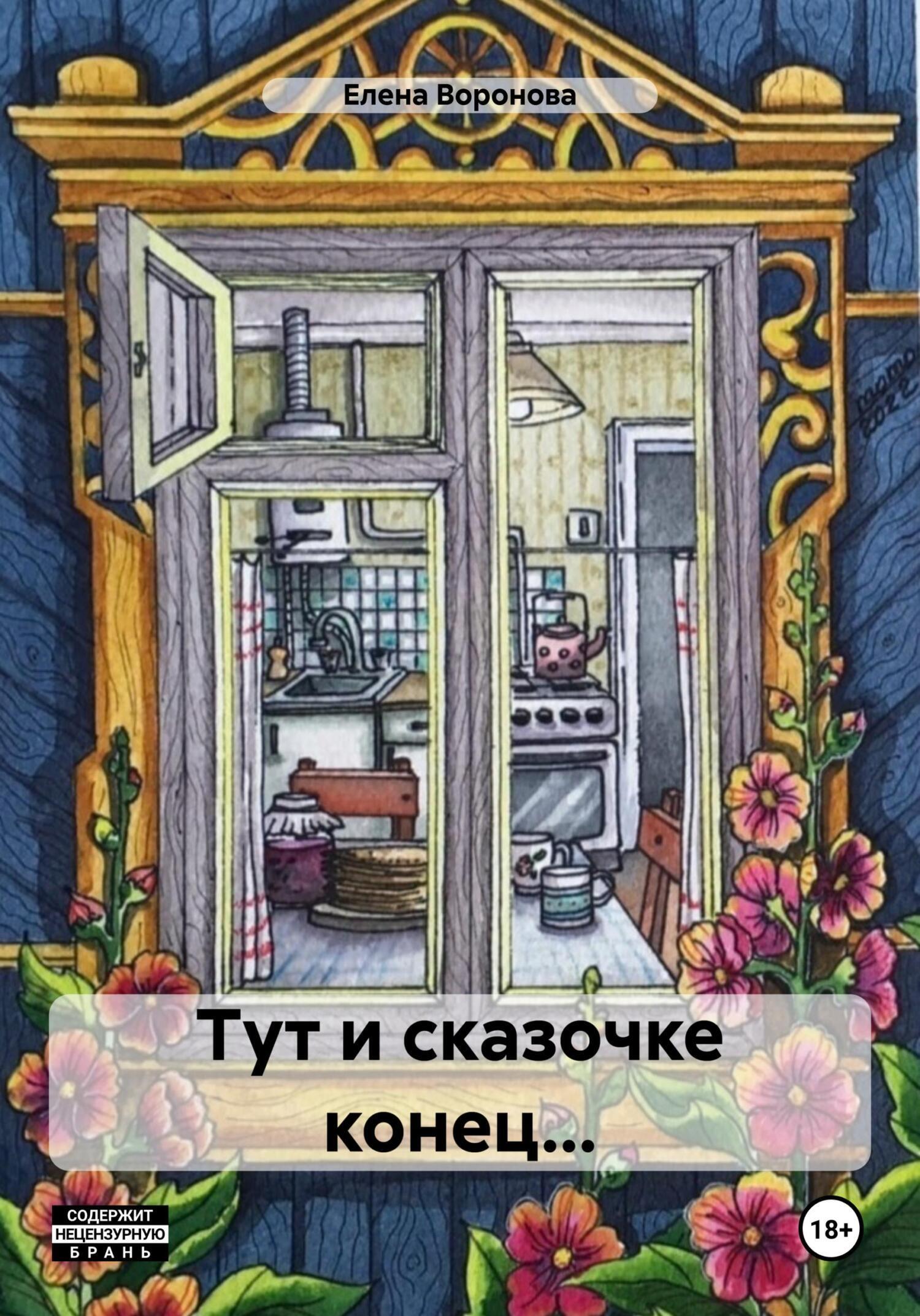 Тут и сказочке конец…, Елена Воронова – скачать книгу fb2, epub, pdf на  ЛитРес