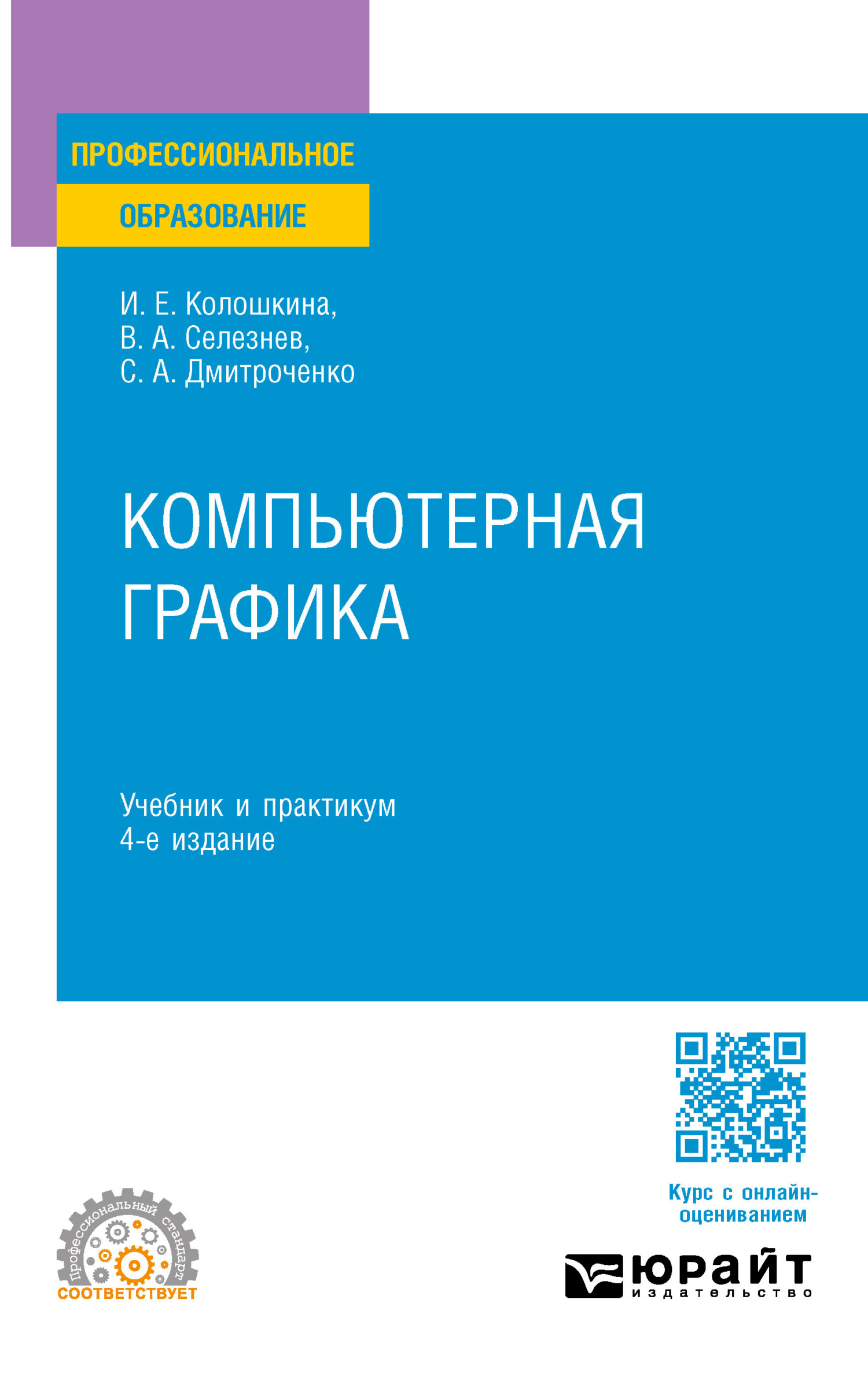 Компьютерная графика 4-е изд., пер. и доп. Учебник и практикум для СПО,  Владимир Аркадьевич Селезнев – скачать pdf на ЛитРес