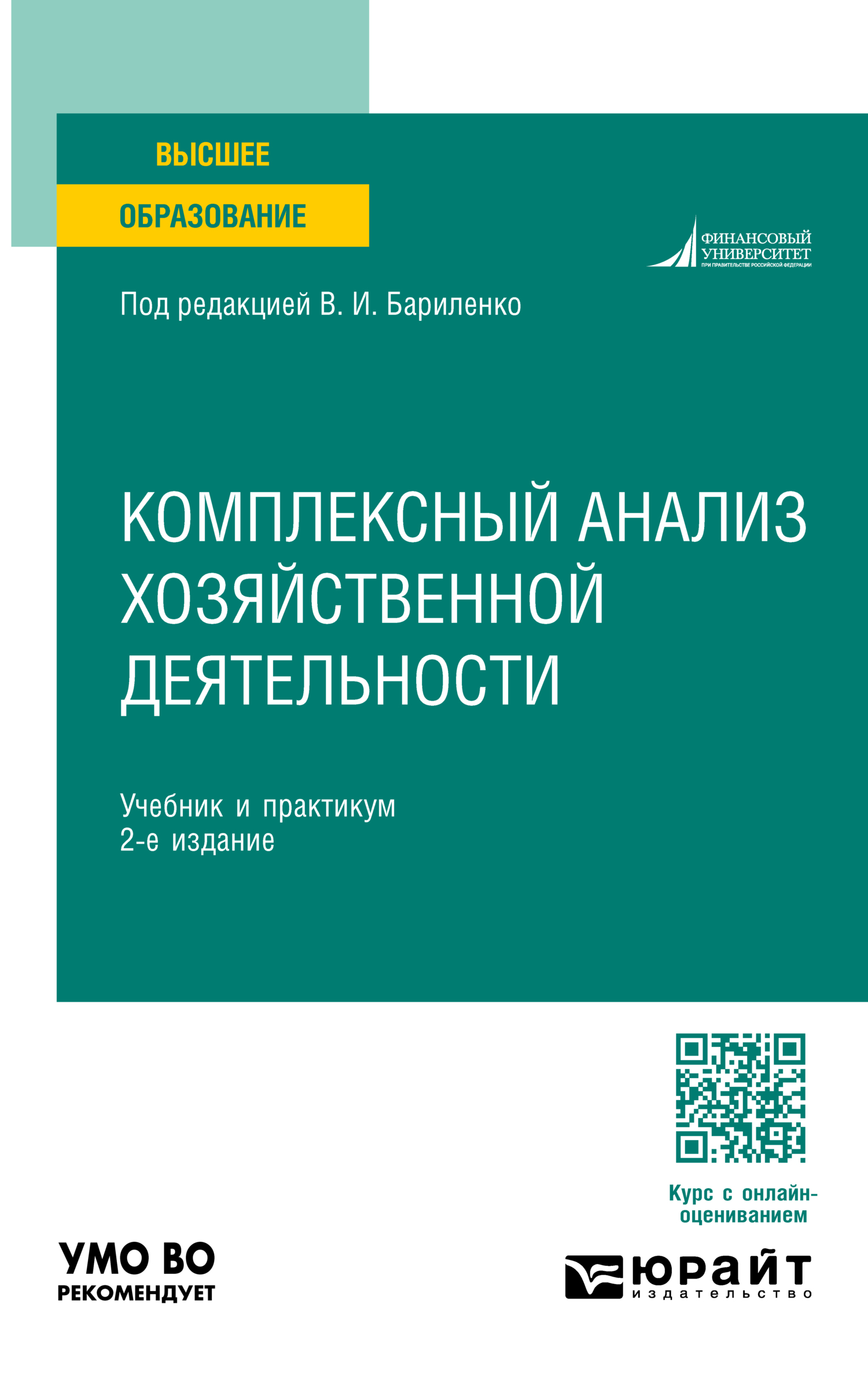 «Комплексный анализ хозяйственной деятельности 2-е изд., пер. и доп.  Учебник и практикум для академического бакалавриата» – Владимир Иванович ...