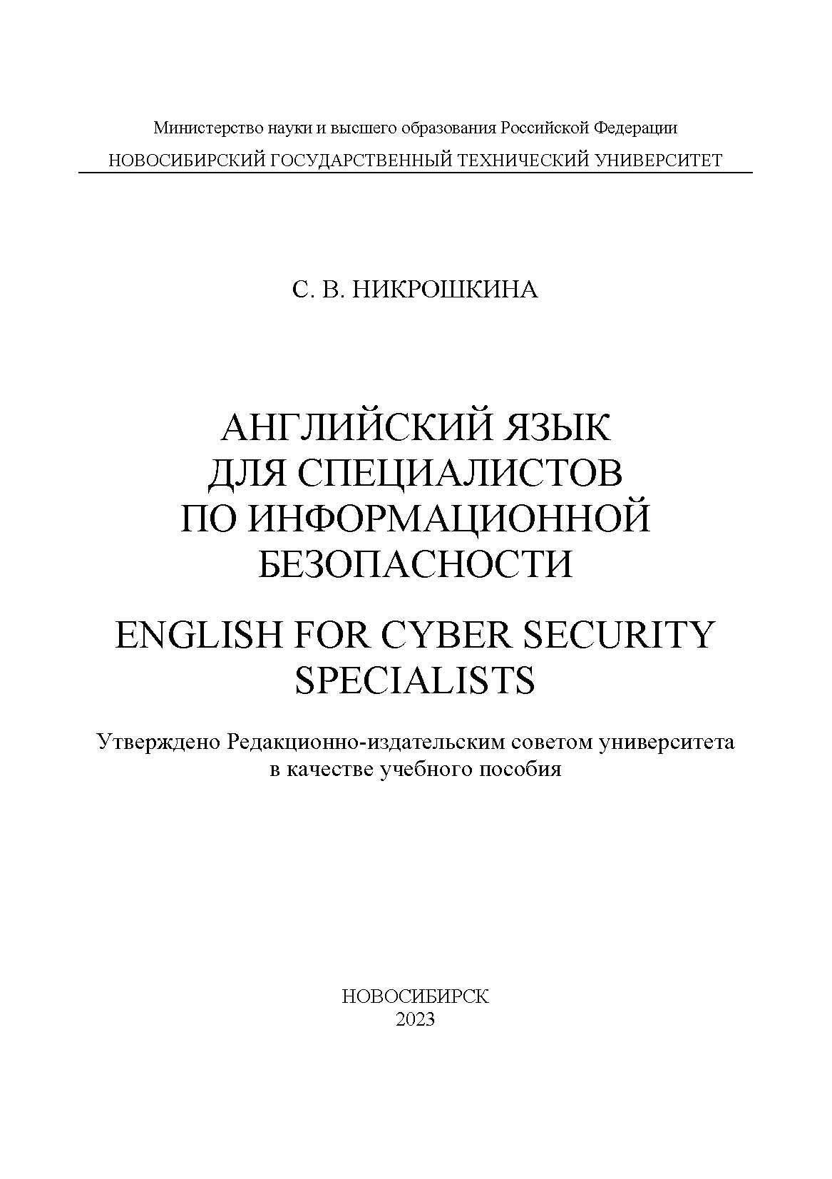 Английский для специалистов по информационной безопасности / English for  cyber security specialists, С. В. Никрошкина – скачать pdf на ЛитРес