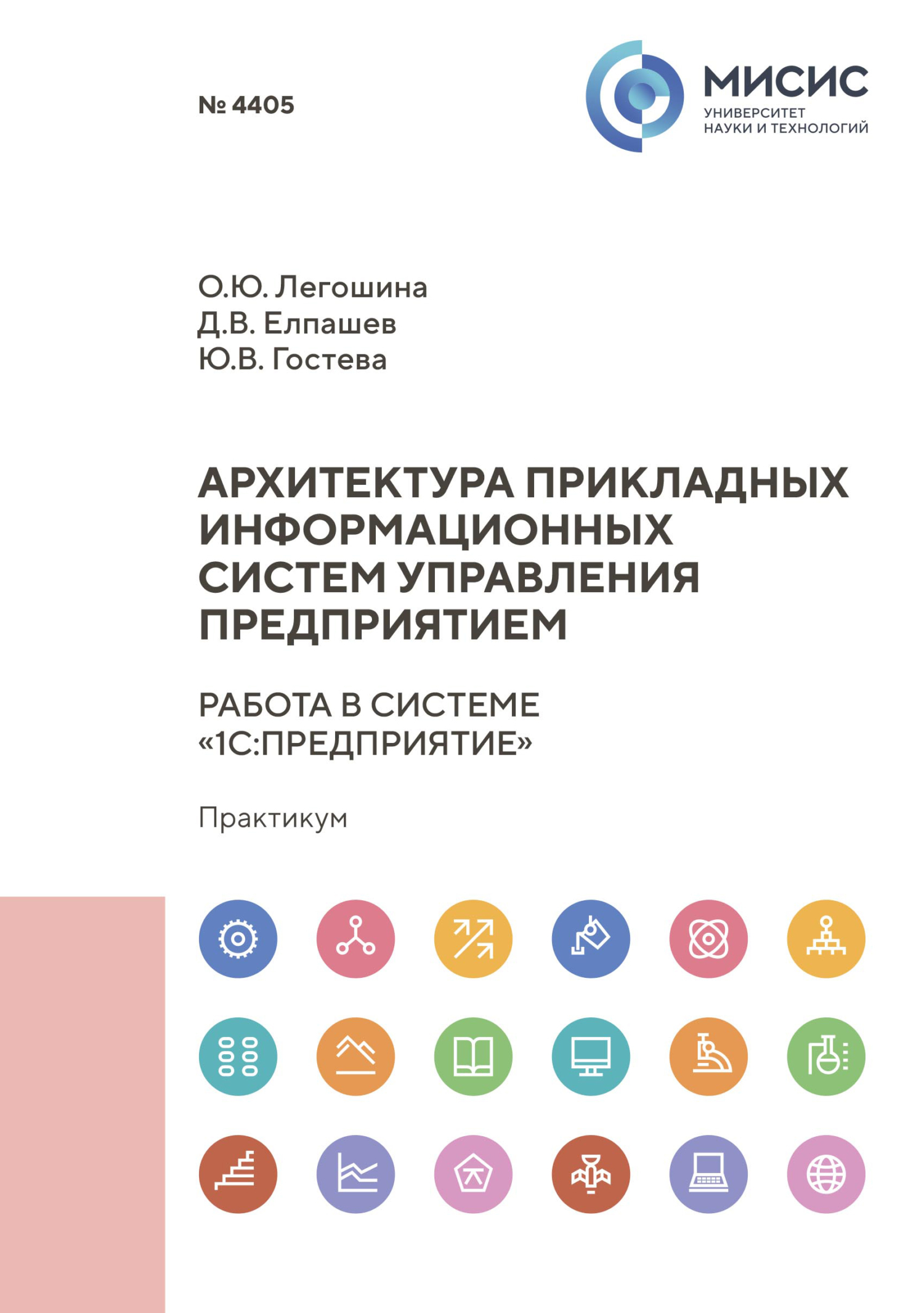 Архитектура прикладных информационных систем. Работа в системе «1С:Предприятие»,  Ольга Легошина – скачать pdf на ЛитРес