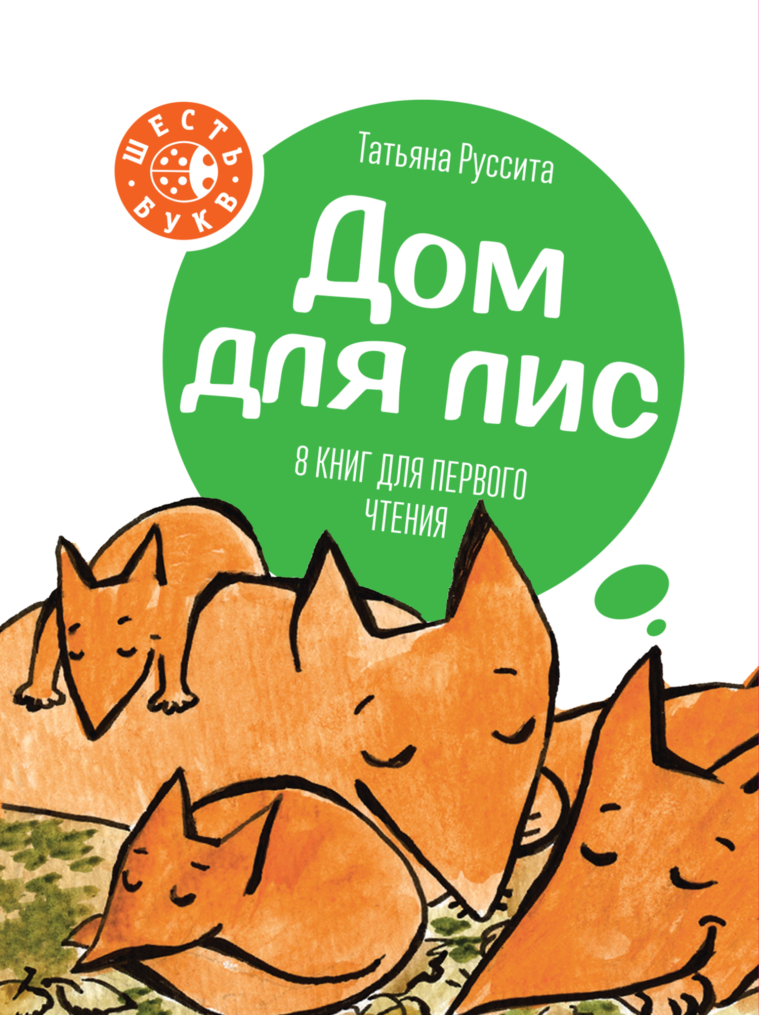 Дом для лис. 8 книг для первого чтения, Татьяна Руссита – скачать pdf на  ЛитРес