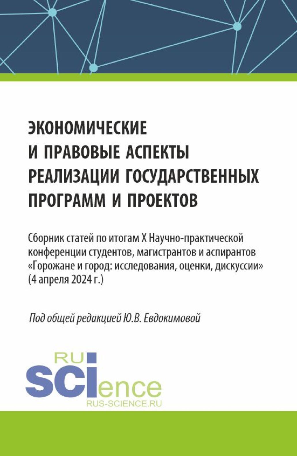 «Экономические и правовые аспекты реализации государственных программ и  проектов. (Бакалавриат, Магистратура). Сборник статей.» – Юлия Викторовна  ...