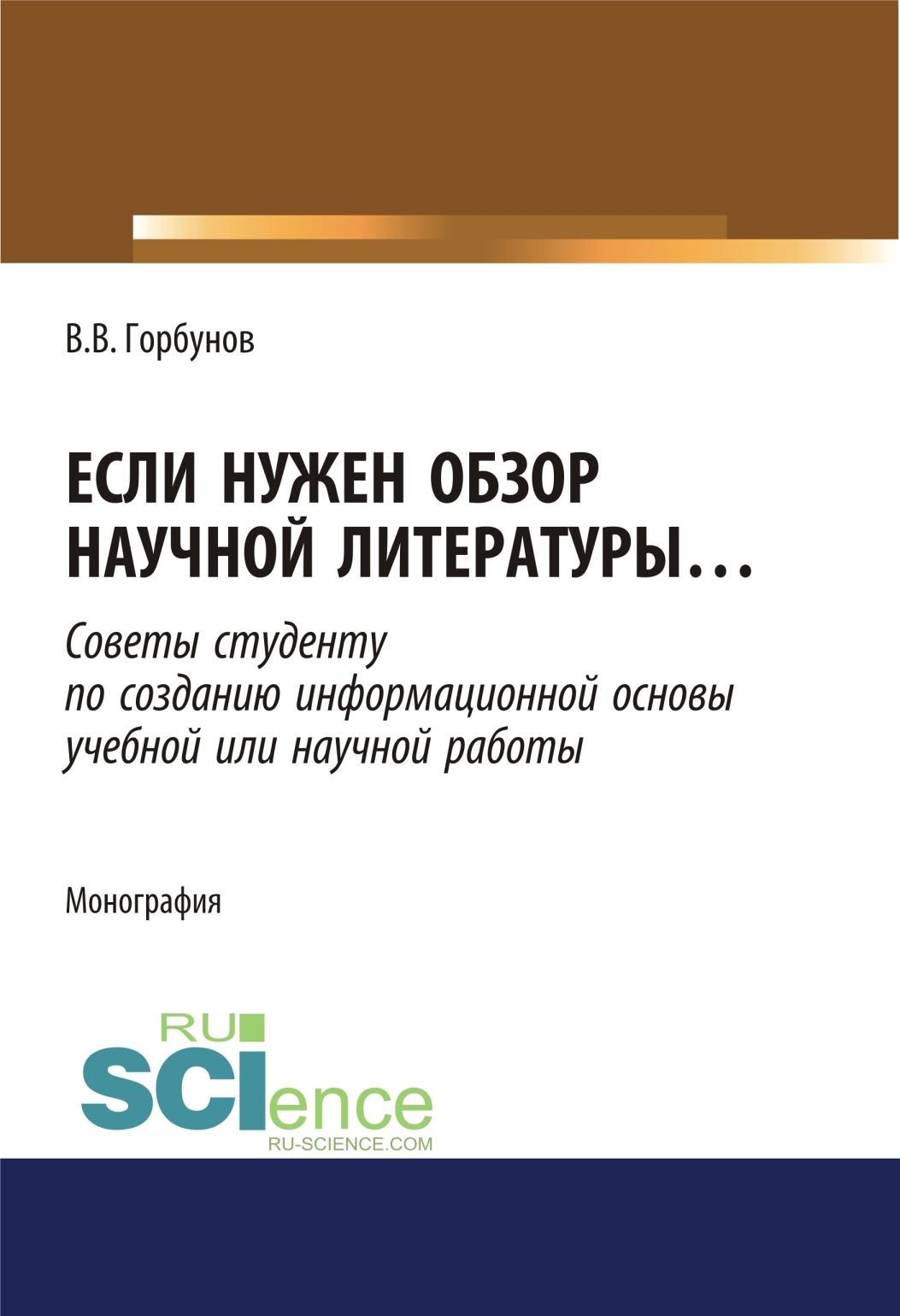 Если нужен обзор научной литературы. (Аспирантура). (Бакалавриат).  (Магистратура). Монография, Владимир Викторович Горбунов – скачать pdf на  ЛитРес