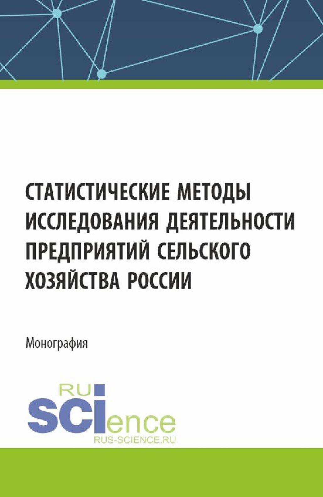 Статистические методы исследования деятельности предприятий сельского  хозяйства России. (Аспирантура, Бакалавриат, Магистратура). Монография.,  Татьяна Алексеевна Першина – скачать pdf на ЛитРес