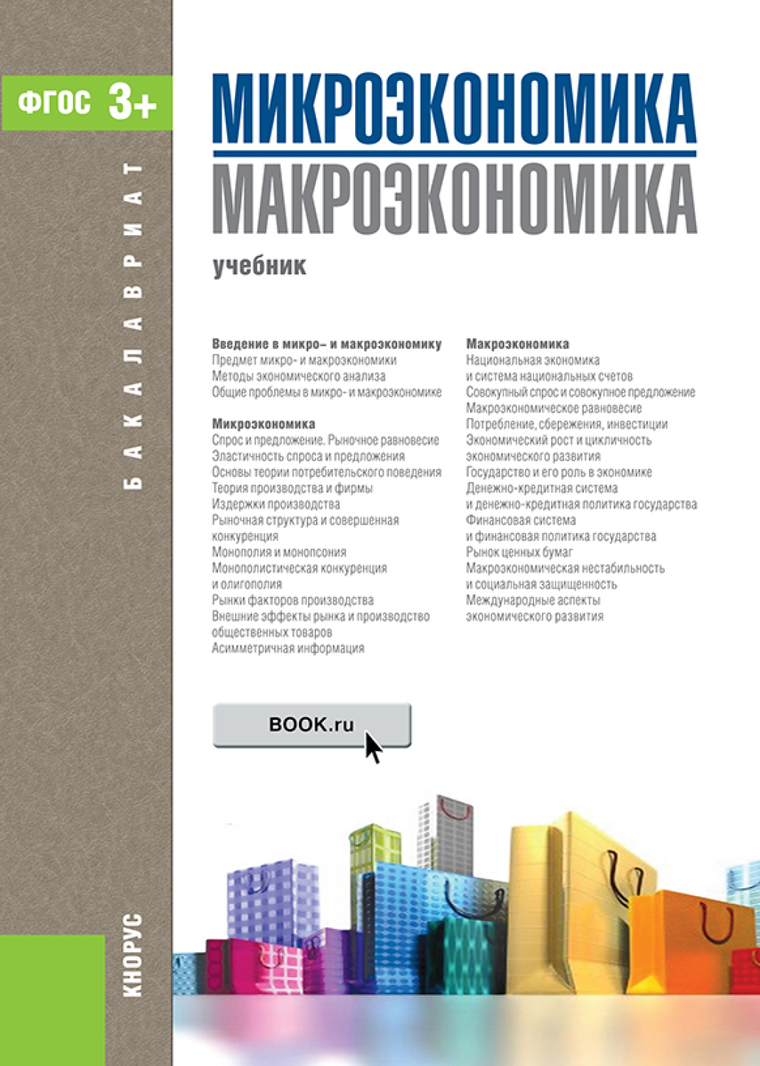 «Микроэкономика. Макроэкономика. (Бакалавриат). Учебник.» – Татьяна  Александровна Борисовская | ЛитРес