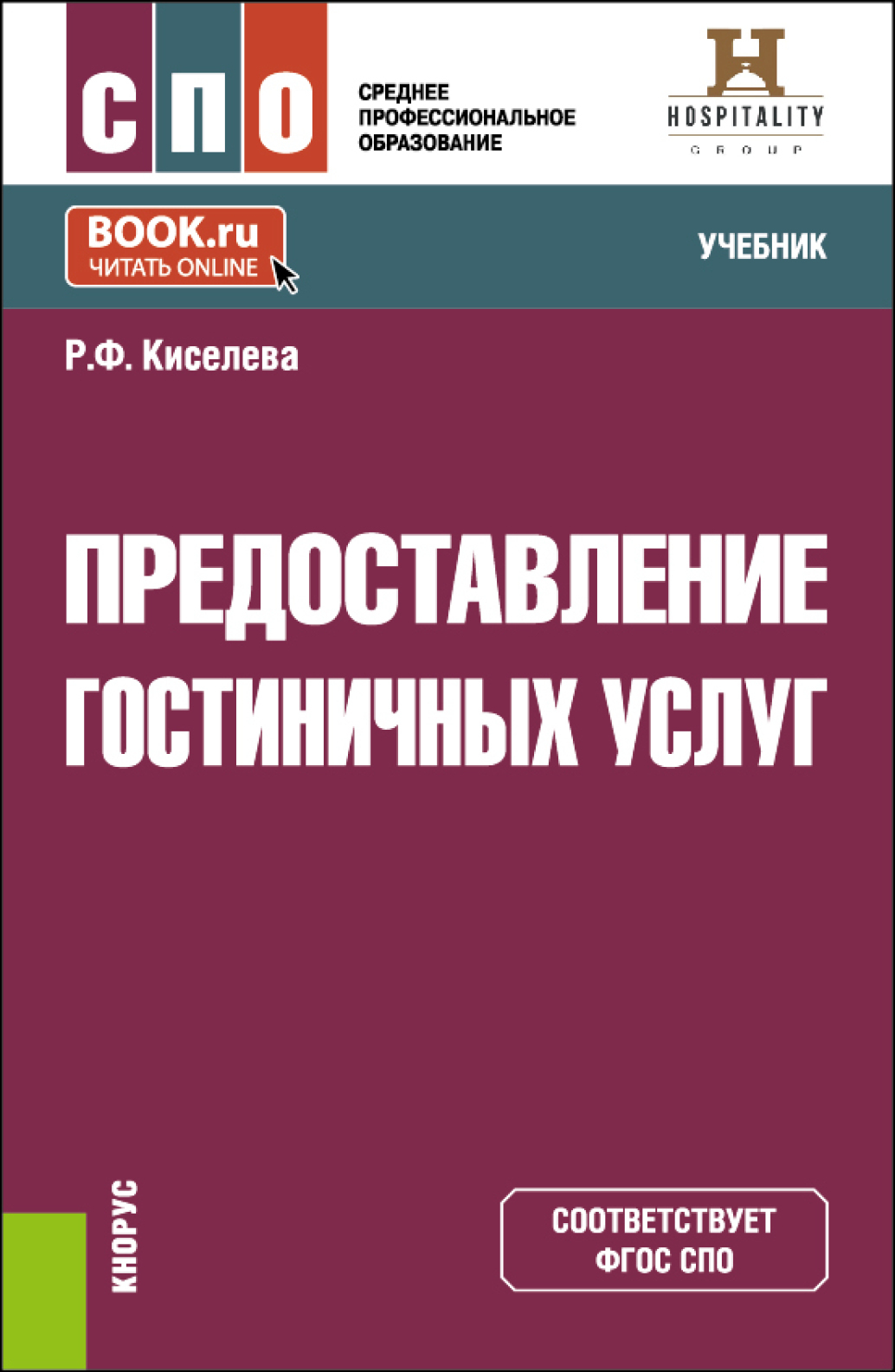 Предоставление гостиничных услуг. (СПО). Учебник., Римма Фаридовна Киселева  – скачать pdf на ЛитРес