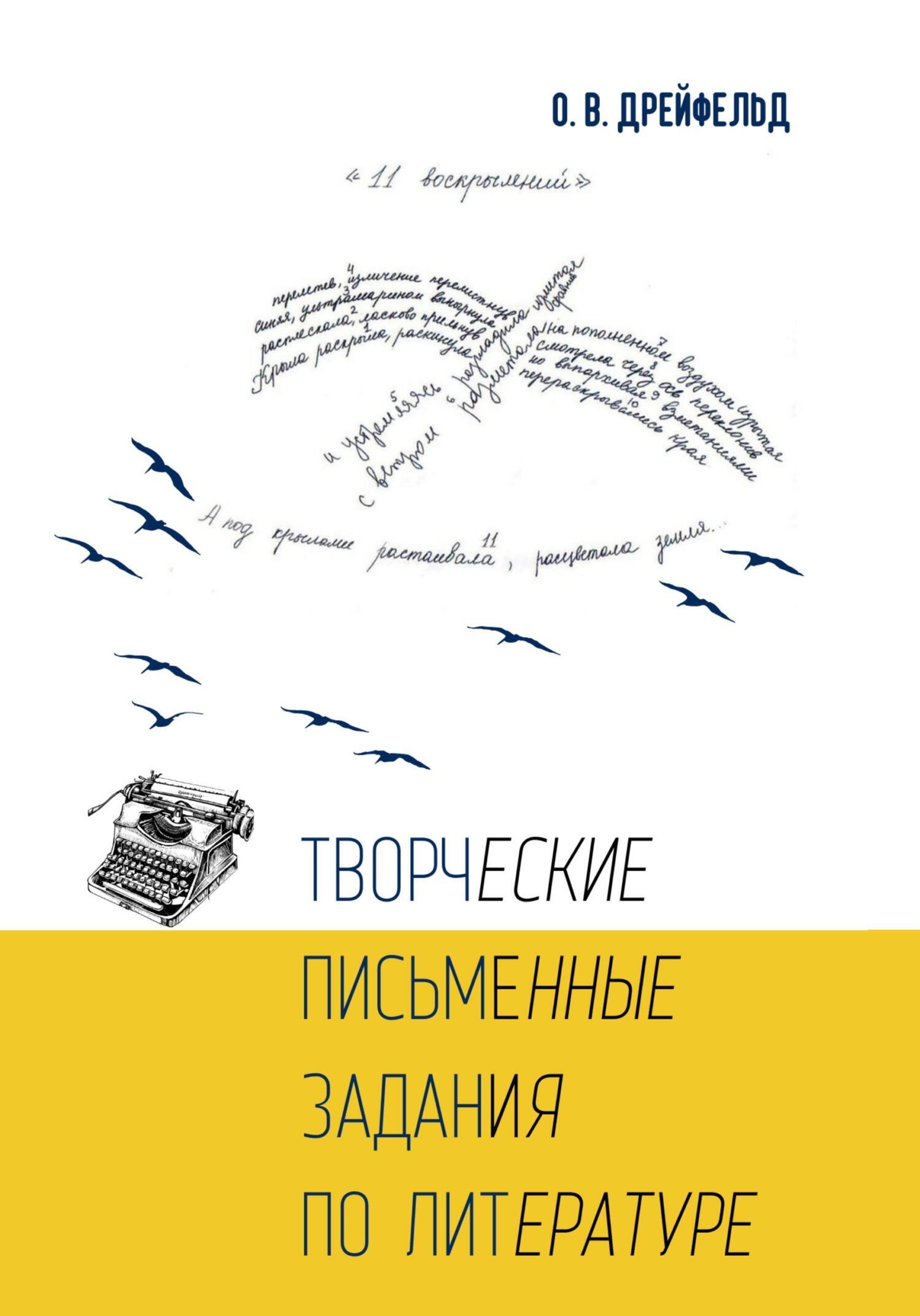 Творческие письменные задания по литературе, Оксана Викторовна Дрейфельд –  скачать книгу fb2, epub, pdf на ЛитРес