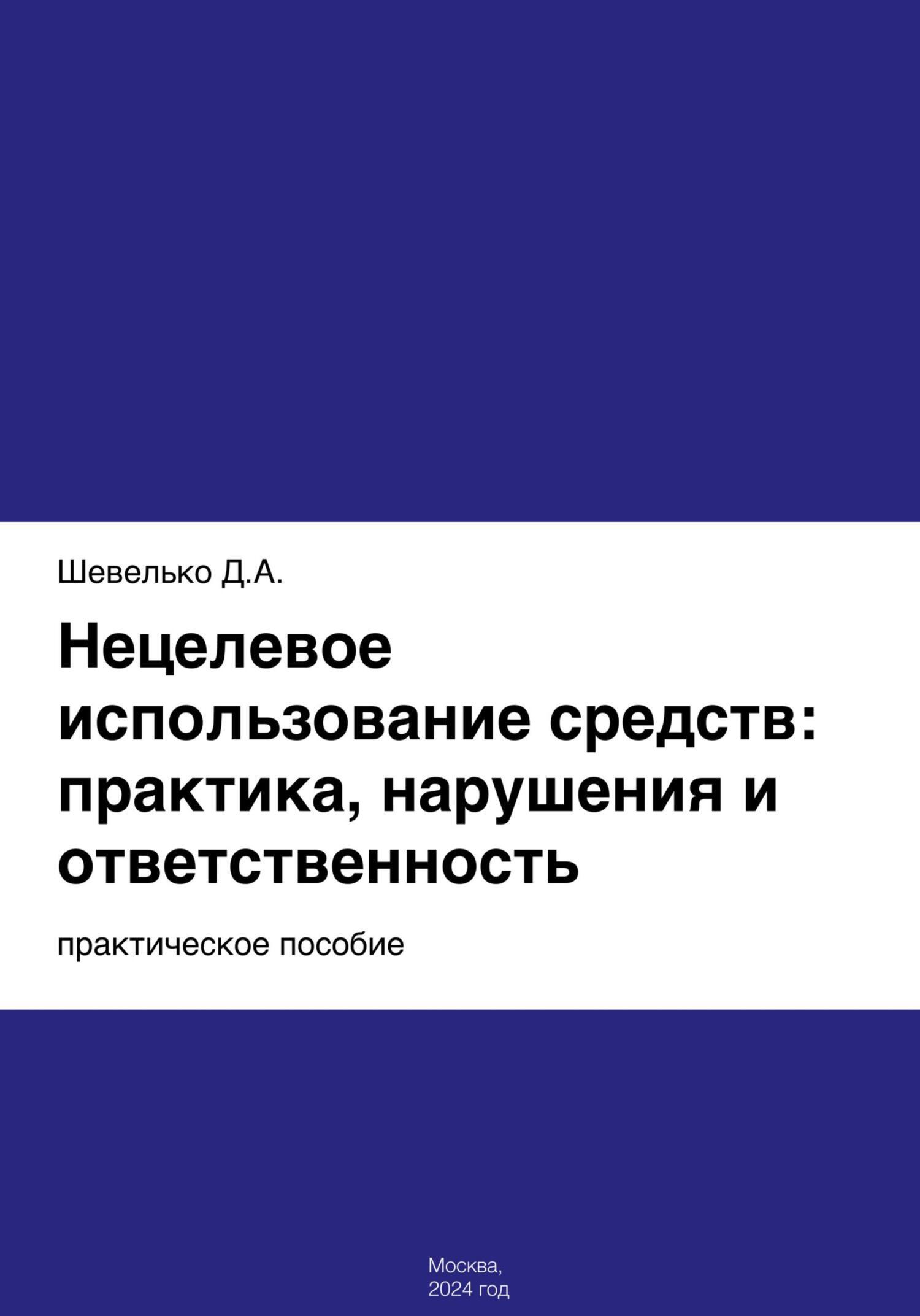 Нецелевое использование средств: практика, нарушения и ответственность,  Дмитрий Шевелько – скачать книгу fb2, epub, pdf на ЛитРес