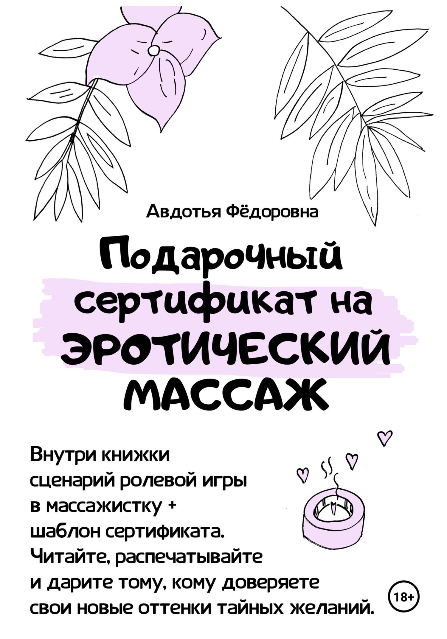 Подарочный сертификат на эротический массаж – Авдотья Фёдоровна – скачать  бесплатно fb2 читать онлайн