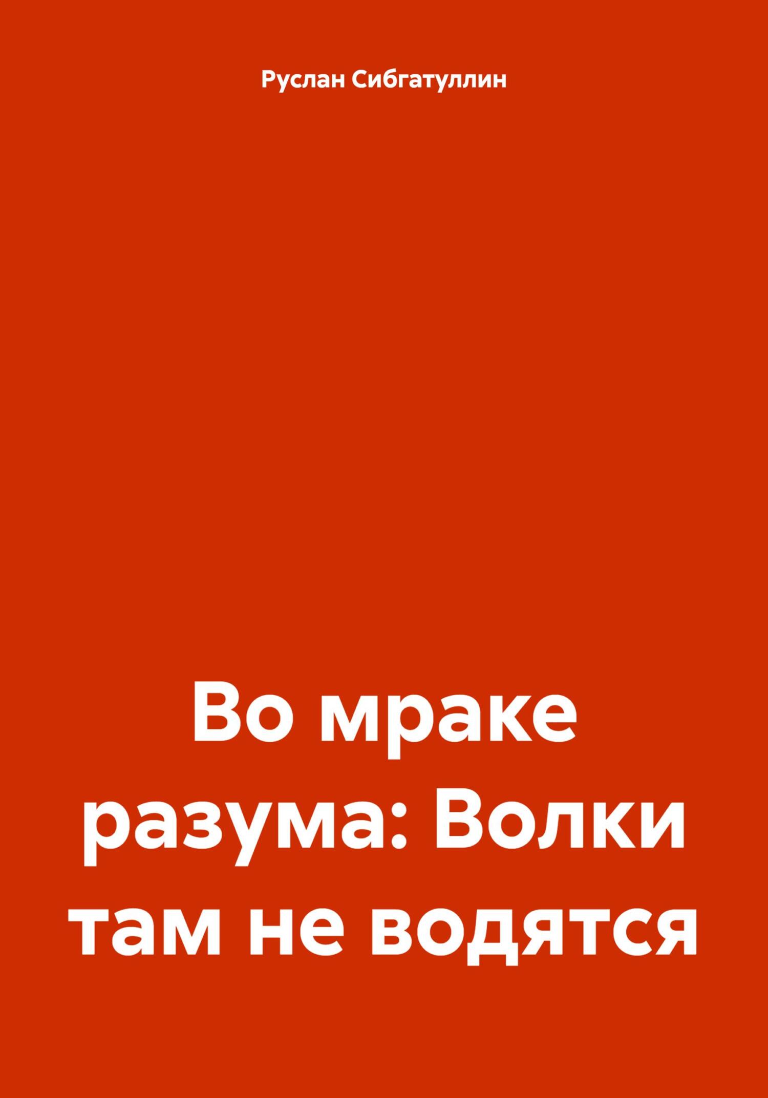 На поле чистом дерево стояло, Руслан Романович Сибгатуллин – скачать книгу  fb2, epub, pdf на ЛитРес