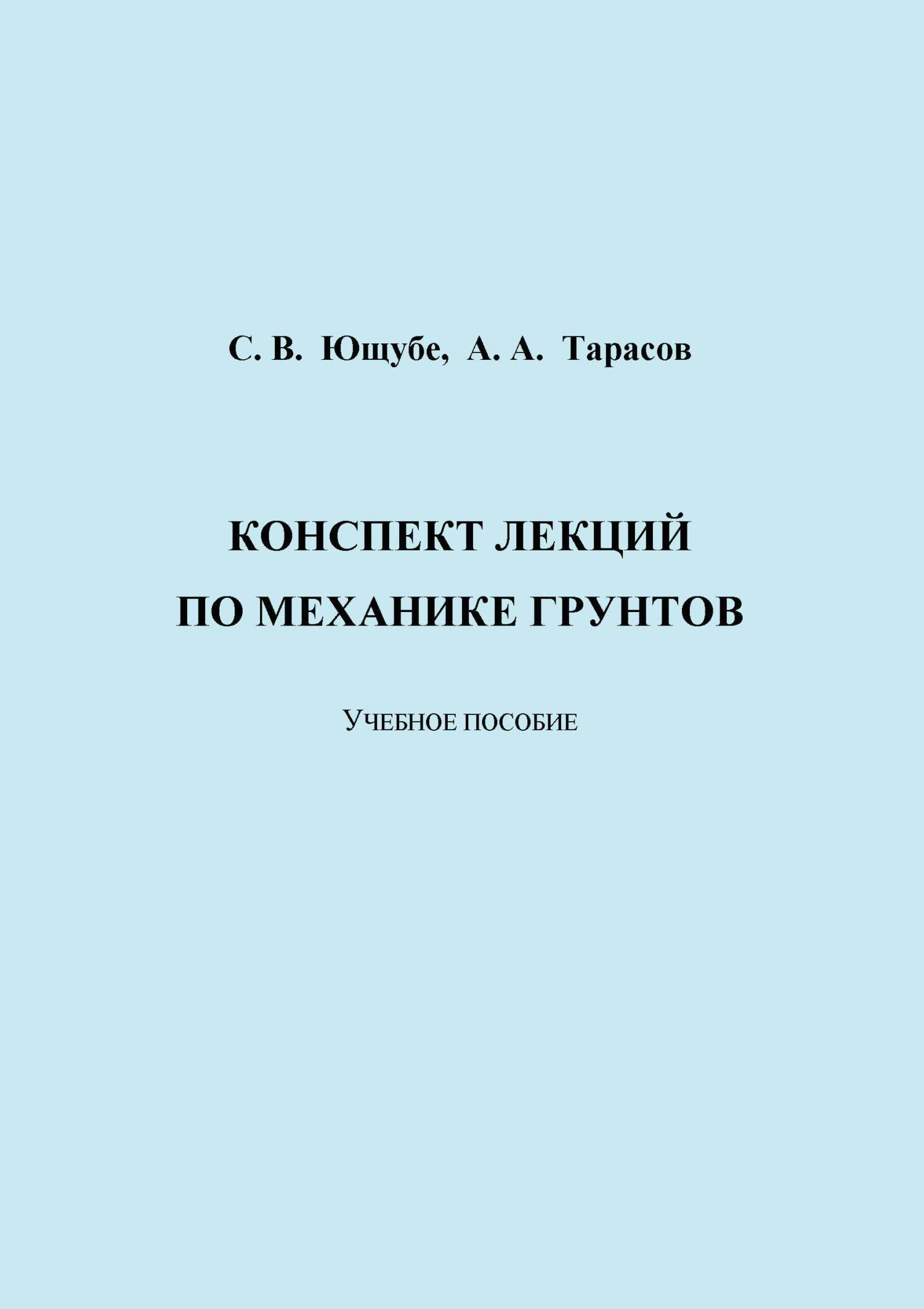 Конспект лекций по механике грунтов, А. А. Тарасов – скачать pdf на ЛитРес