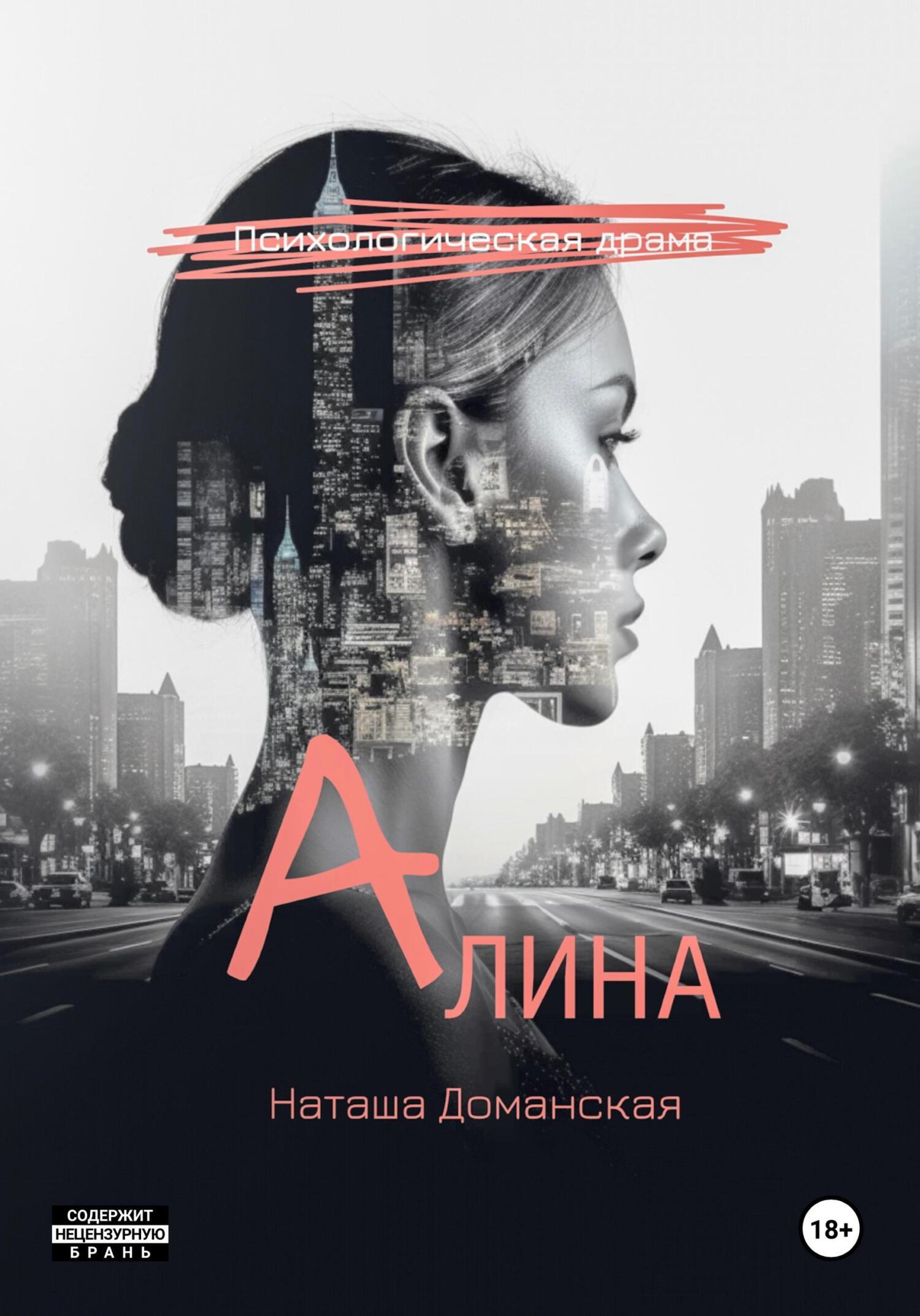 «Алина» – Наташа Доманская | ЛитРес