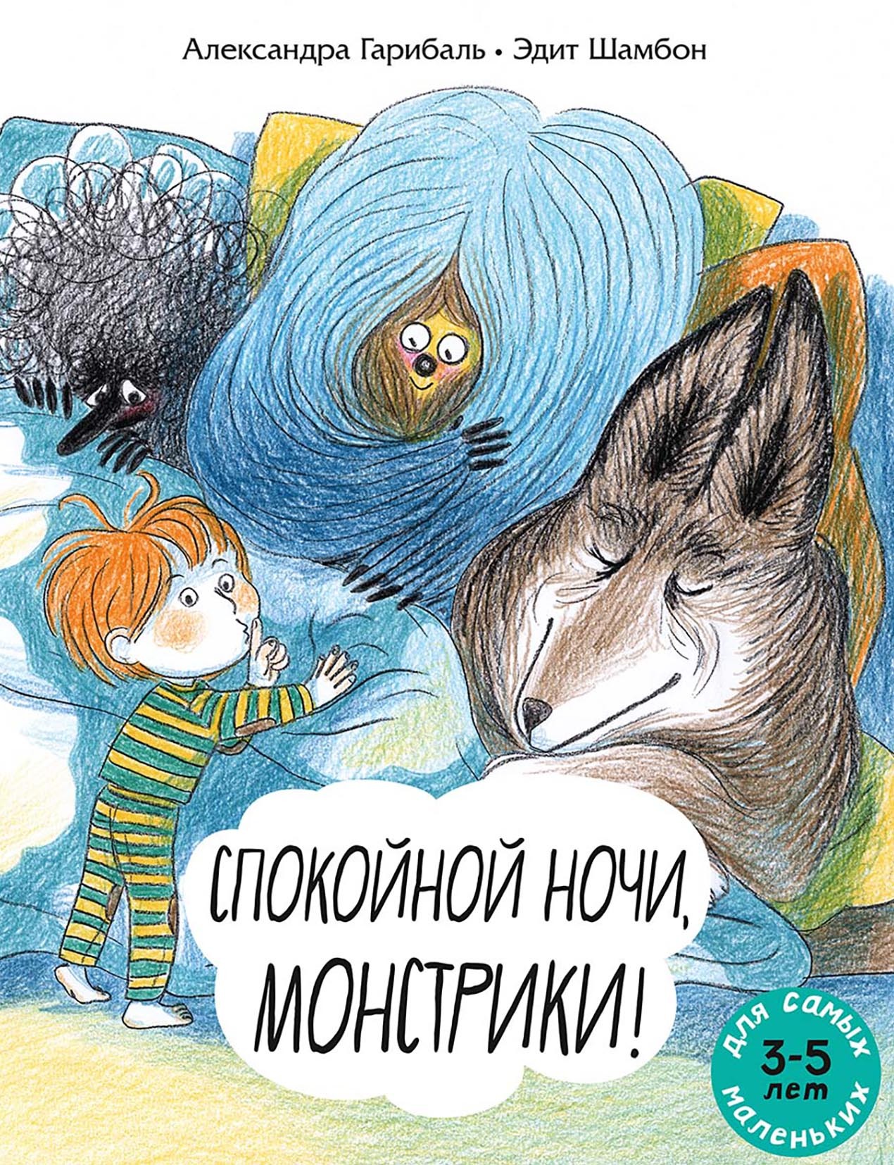 «Спокойной ночи, монстрики! Книжка-картинка» – Александра Гарибаль | ЛитРес