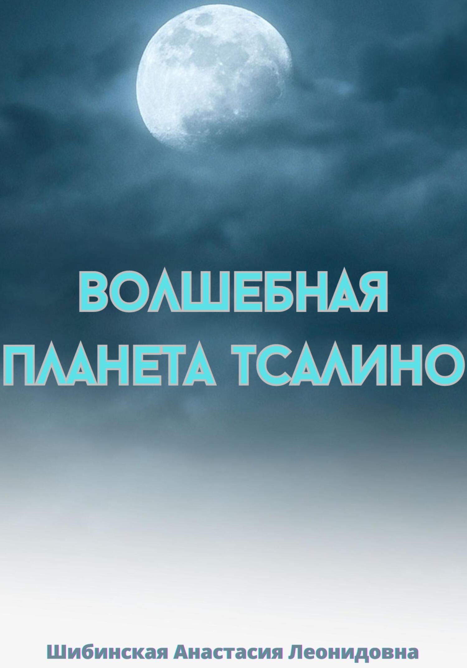 Волшебная Планета Тсалино, Анастасия Леонидовна Шибинская – скачать книгу  бесплатно fb2, epub, pdf на ЛитРес