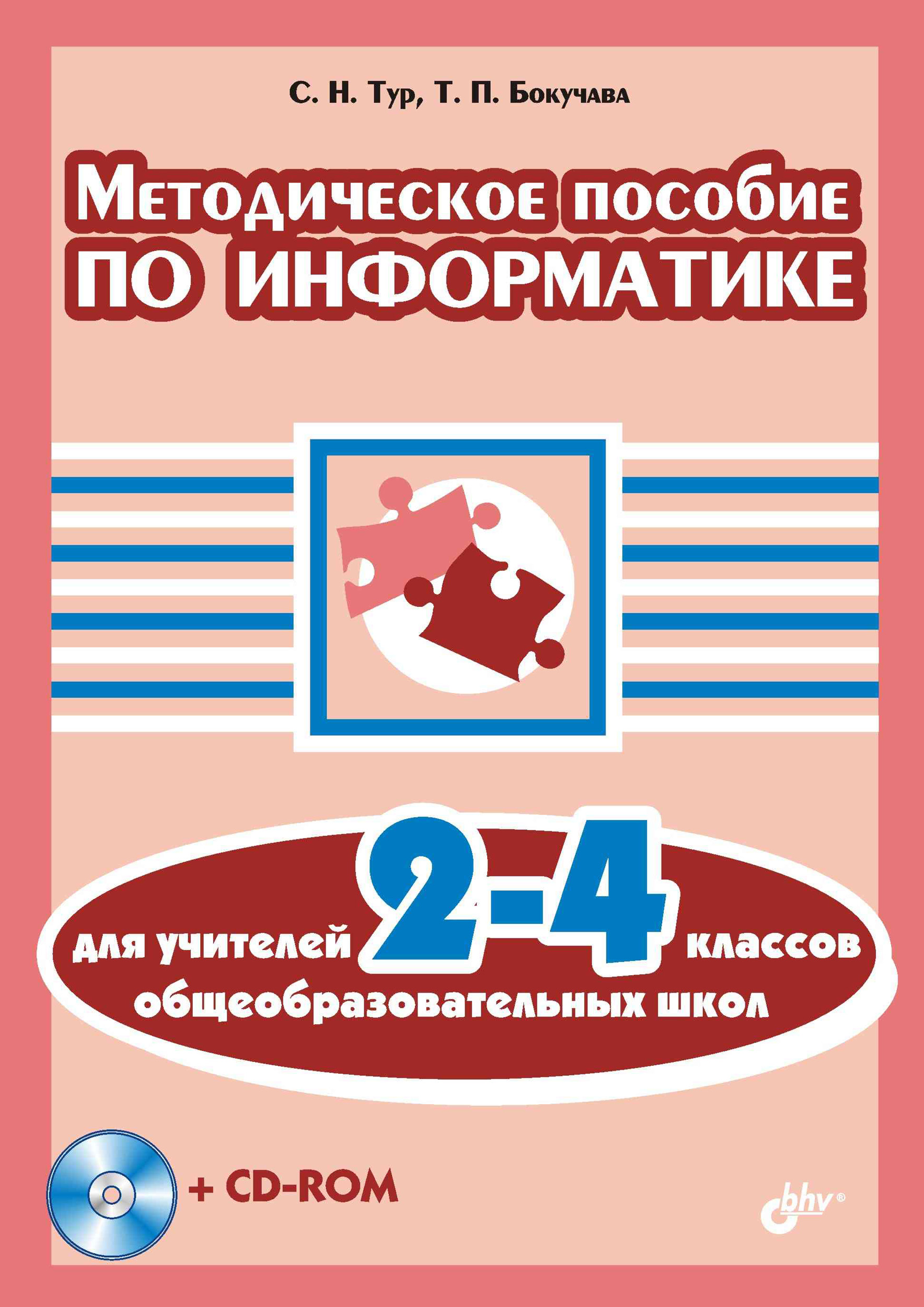 Методическое пособие по информатике для учителей 2-4 классов  общеобразовательных школ, С. Н. Тур – скачать pdf на ЛитРес