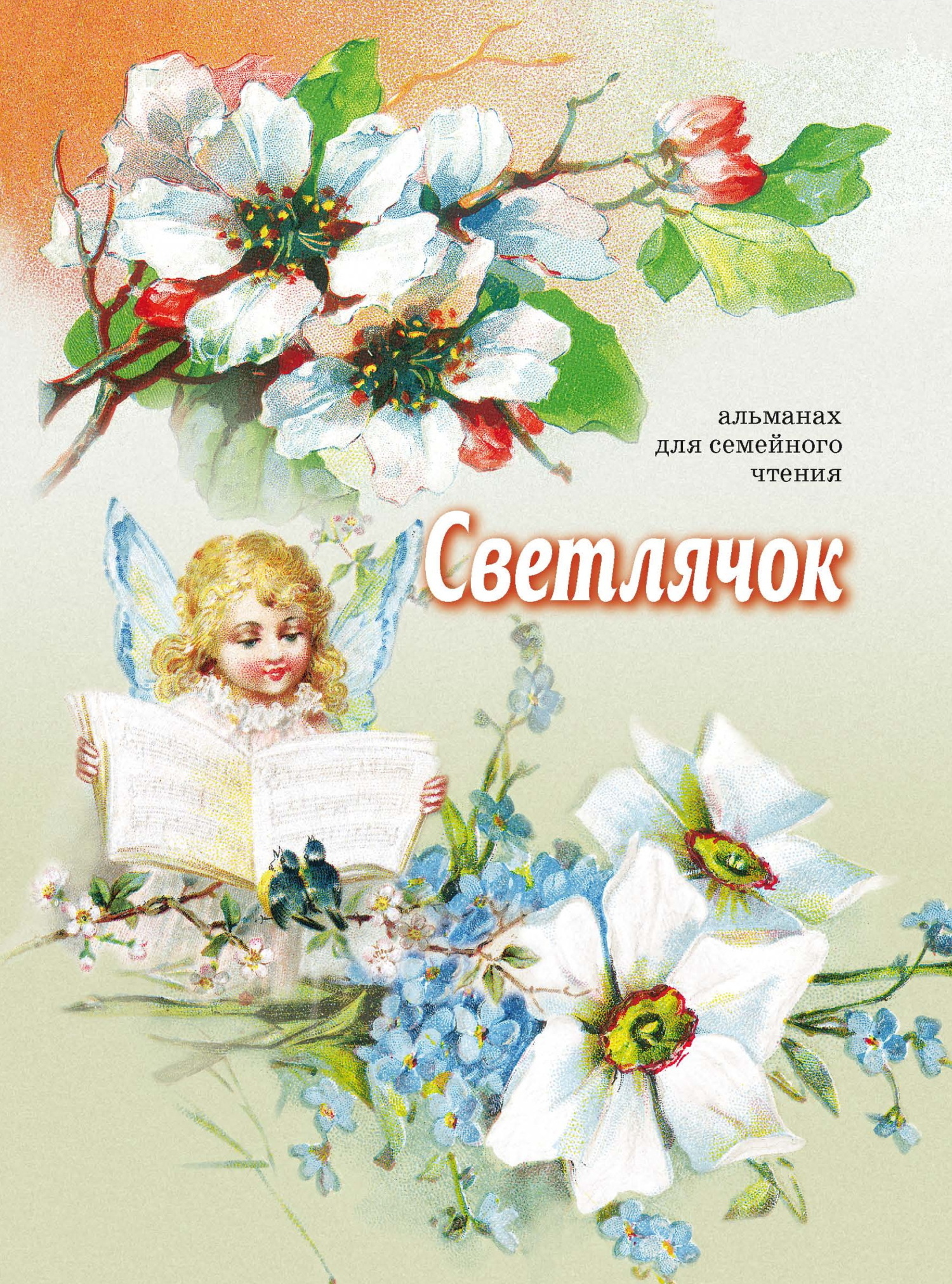 Светлячок, Сборник – скачать книгу fb2, epub, pdf на ЛитРес