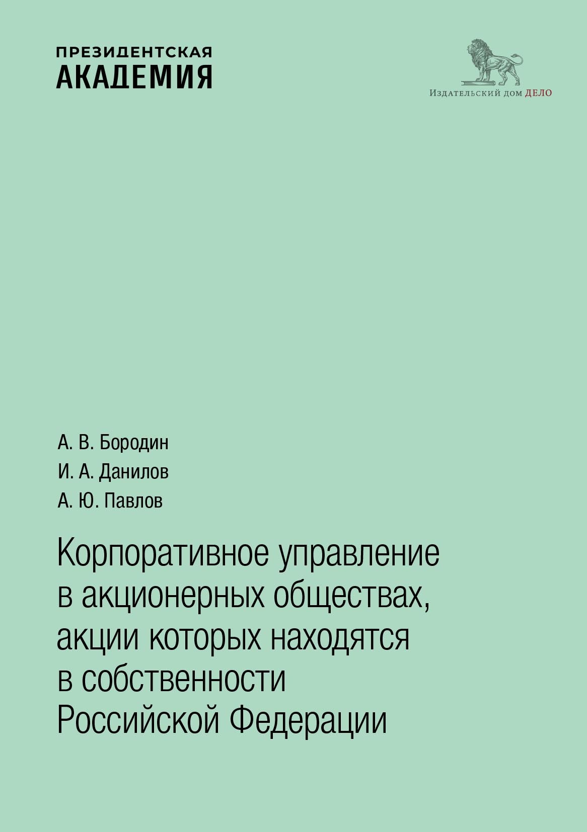 Корпоративное управление в акционерных обществах, акции которых находятся в  собственности Российской Федерации, А. В. Бородин – скачать pdf на ЛитРес