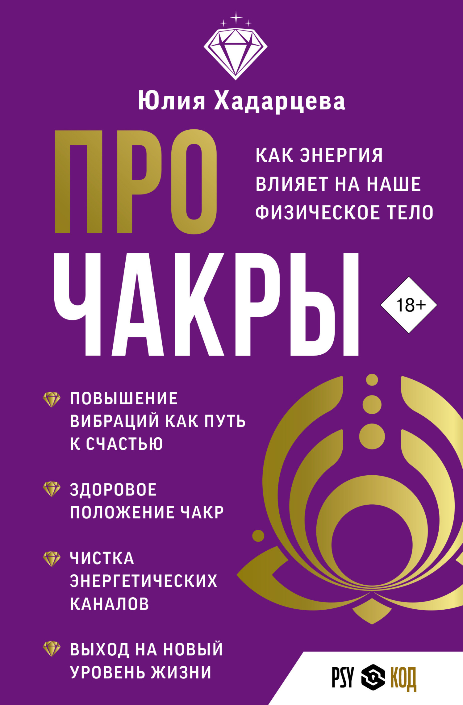 Про чакры. Как энергия влияет на наше физическое тело, Юлия Хадарцева –  скачать книгу fb2, epub, pdf на ЛитРес