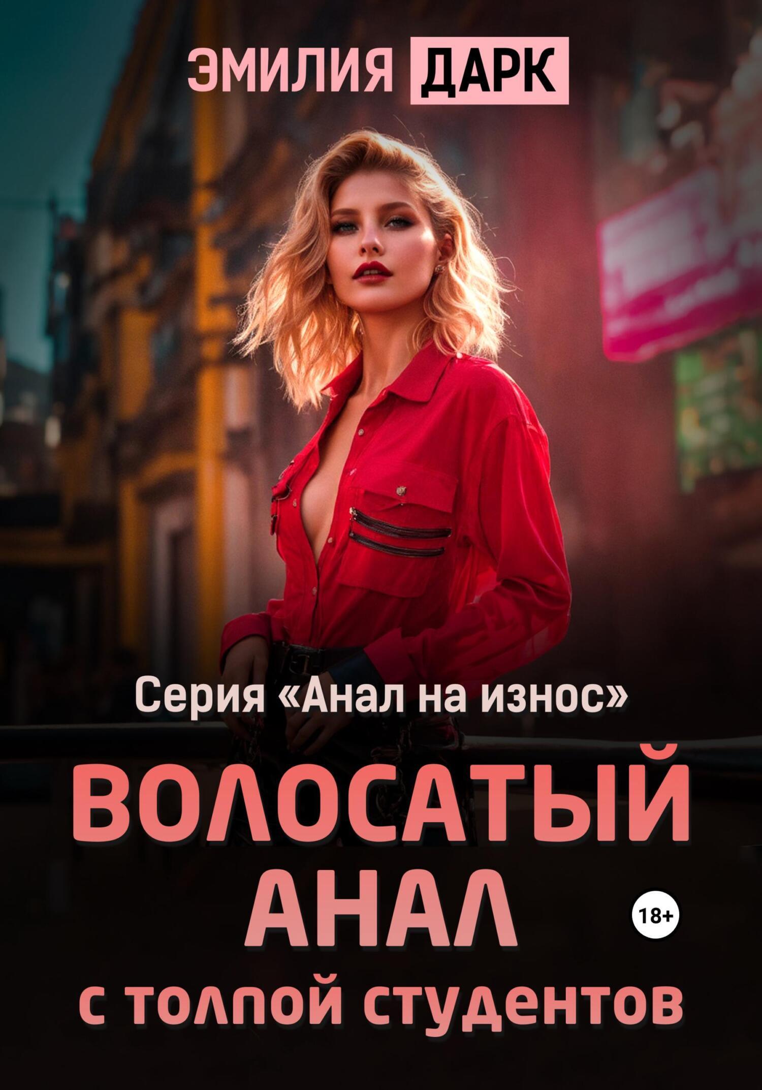 Волосатый анал с толпой студентов, Эмилия Дарк – скачать книгу fb2, epub,  pdf на ЛитРес