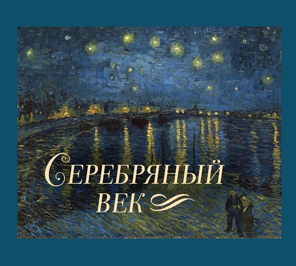 Серебряный век, Николай Гумилев – скачать книгу fb2, epub, pdf на ЛитРес