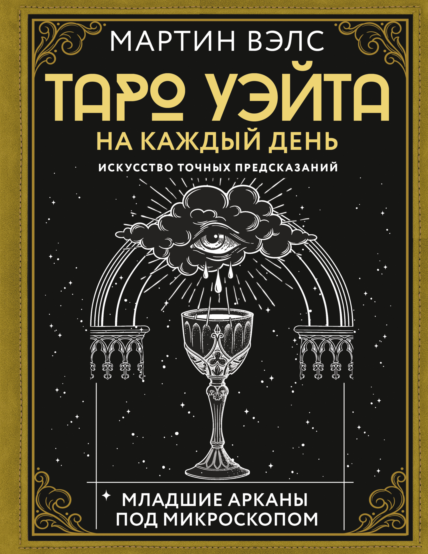 Таро Уэйта на каждый день. Искусство точных предсказаний, Мартин Вэлс –  скачать книгу fb2, epub, pdf на ЛитРес