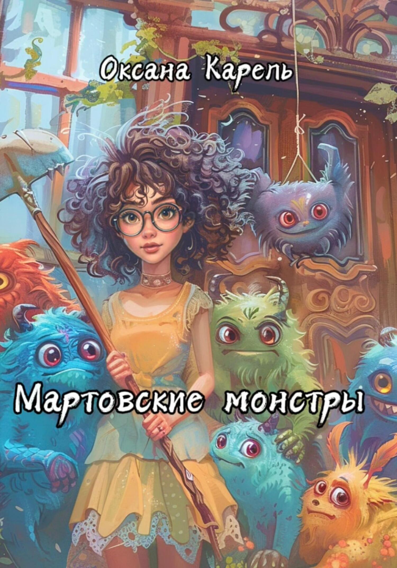 Мартовские монстры, Оксана Карель – скачать книгу fb2, epub, pdf на ЛитРес