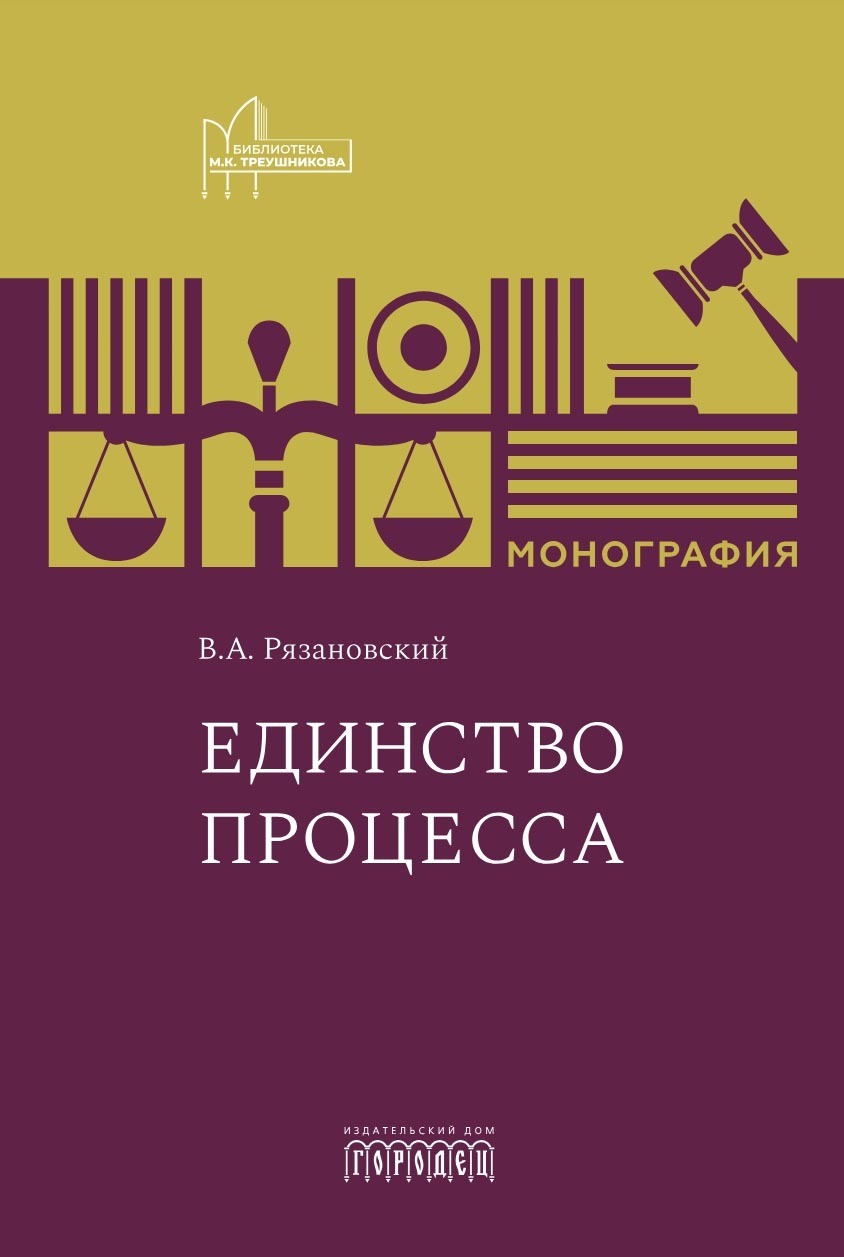 Единство процесса, Валентин Рязановский – скачать книгу fb2, epub, pdf на  ЛитРес