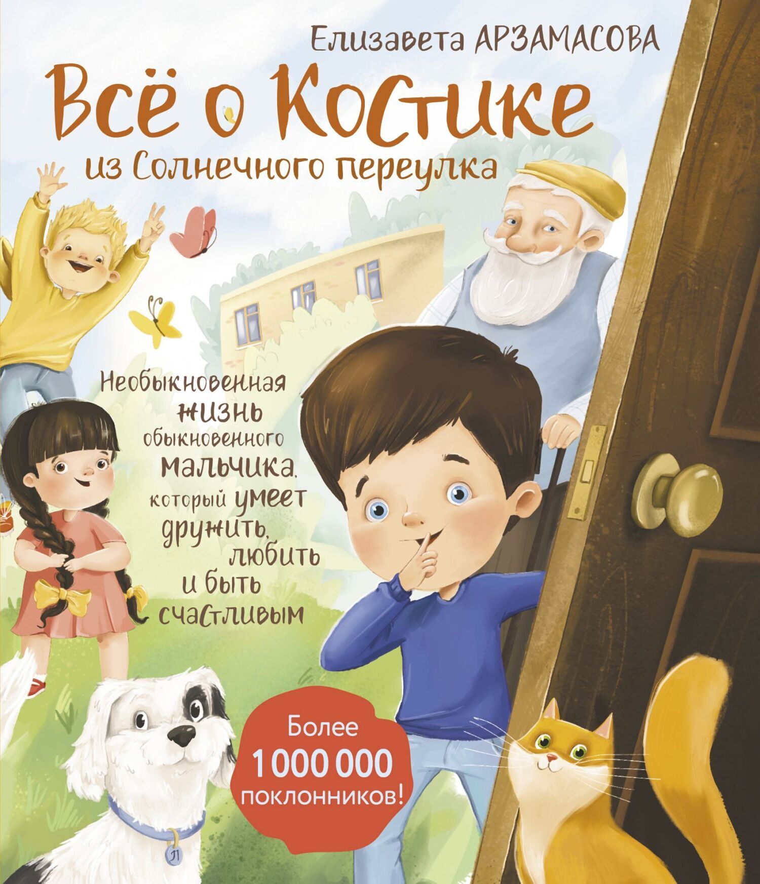 Всё о Костике из Солнечного переулка. Необыкновенная жизнь обыкновенного  мальчика, который умеет дружить, любить и быть счастливым, Елизавета  Арзамасова – скачать книгу fb2, epub, pdf на ЛитРес