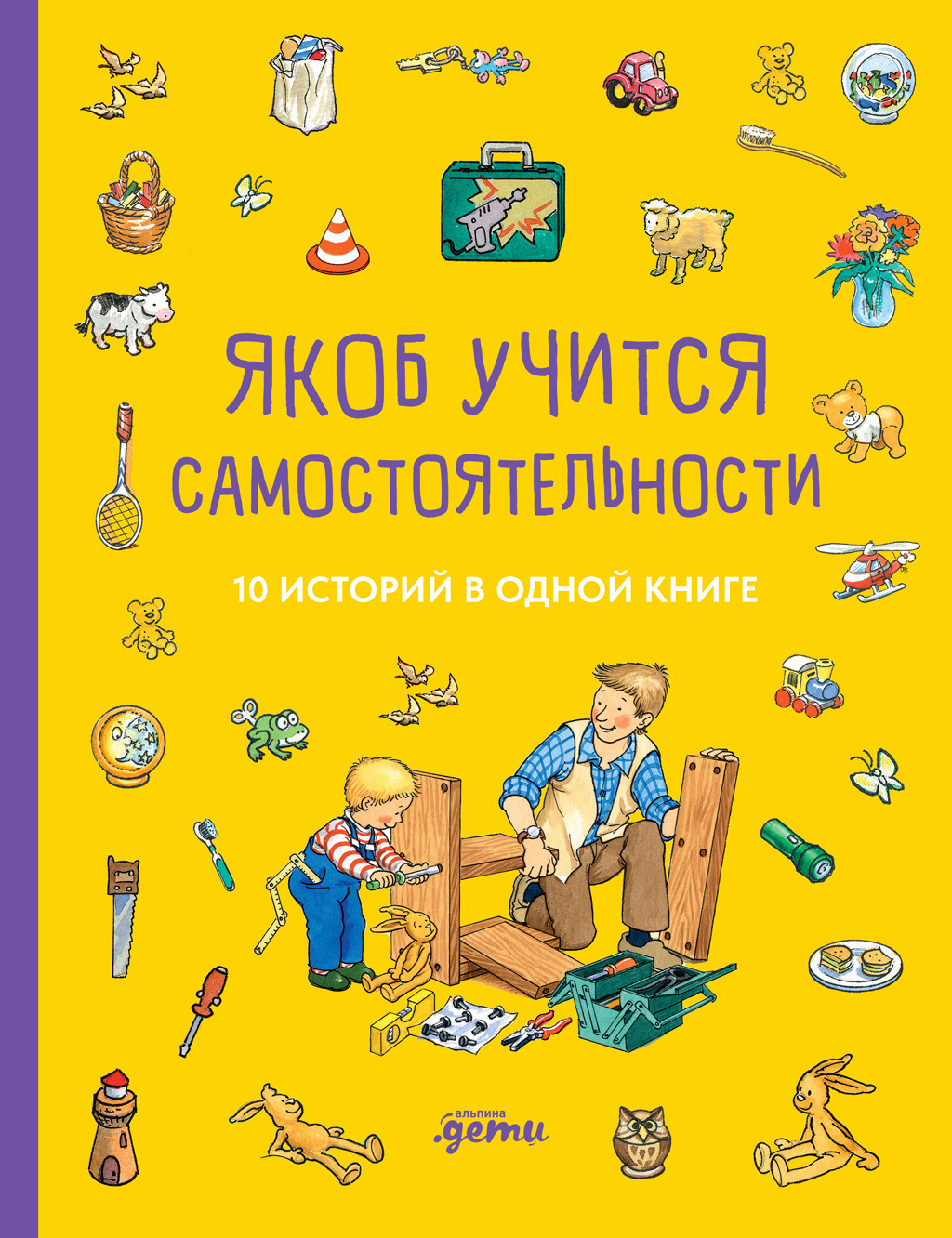 Якоб учится самостоятельности. 10 историй в одной книге, Юлия Хофманн –  скачать книгу fb2, epub, pdf на ЛитРес