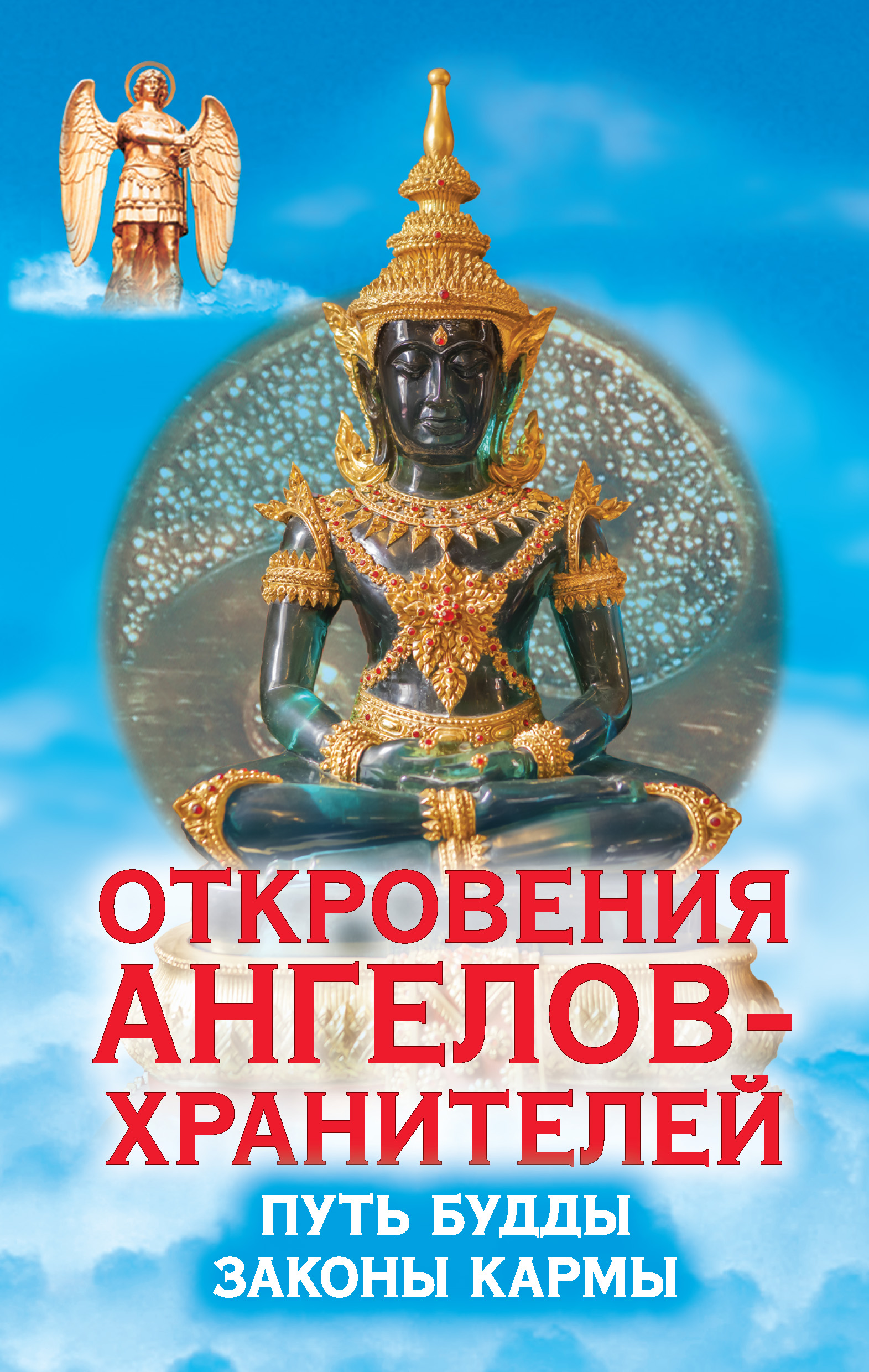 Путь хранителя. Ренат Гарифзянов откровения ангелов хранителей. Откровения ангелов хранителей Гарифзянов книга. Закон кармы. Откровение ангелов хранителей путь Будды.