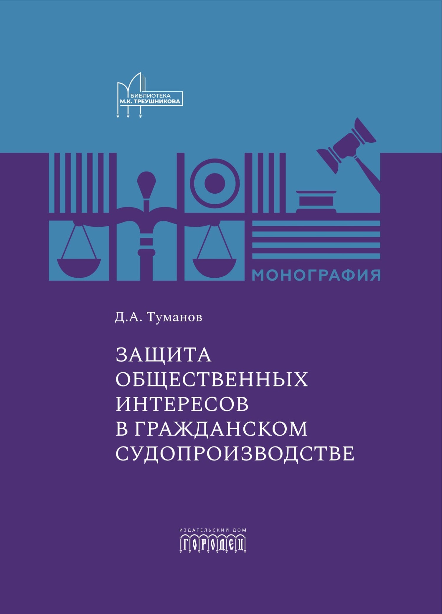 Защита общественных интересов в гражданском судопроизводстве, Дмитрий  Александрович Туманов – скачать книгу fb2, epub, pdf на ЛитРес