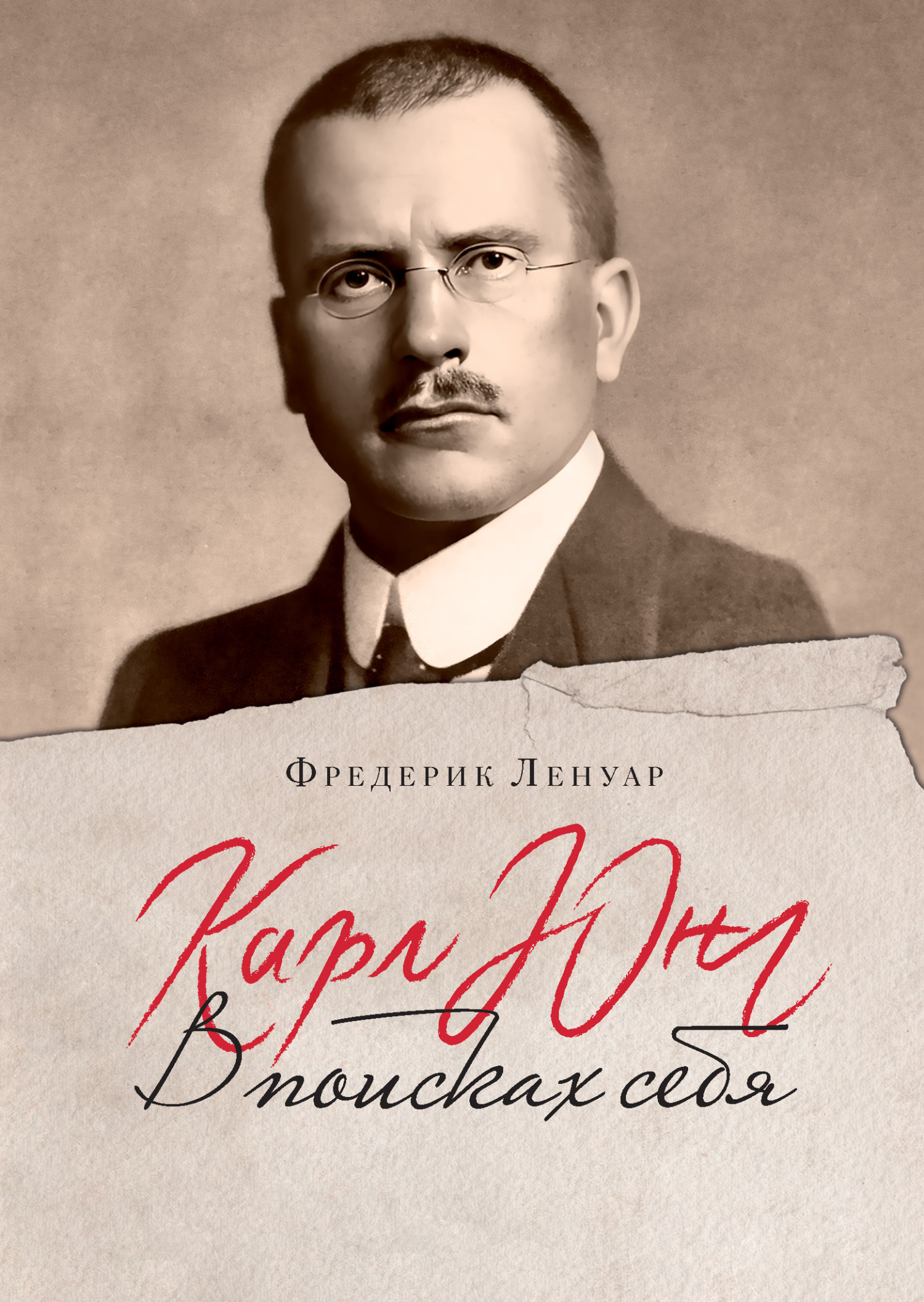 «Карл Юнг. В поисках себя» – Фредерик Ленуар | ЛитРес