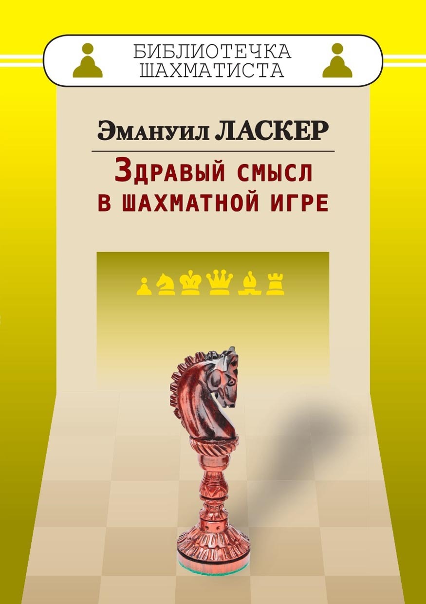 «Здравый смысл в шахматной игре» – Эмануил Ласкер | ЛитРес