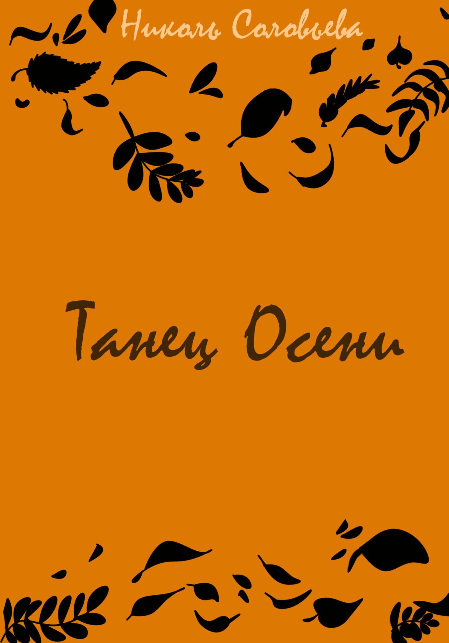 Танец осени, Николь Соловьева – скачать книгу fb2, epub, pdf на ЛитРес