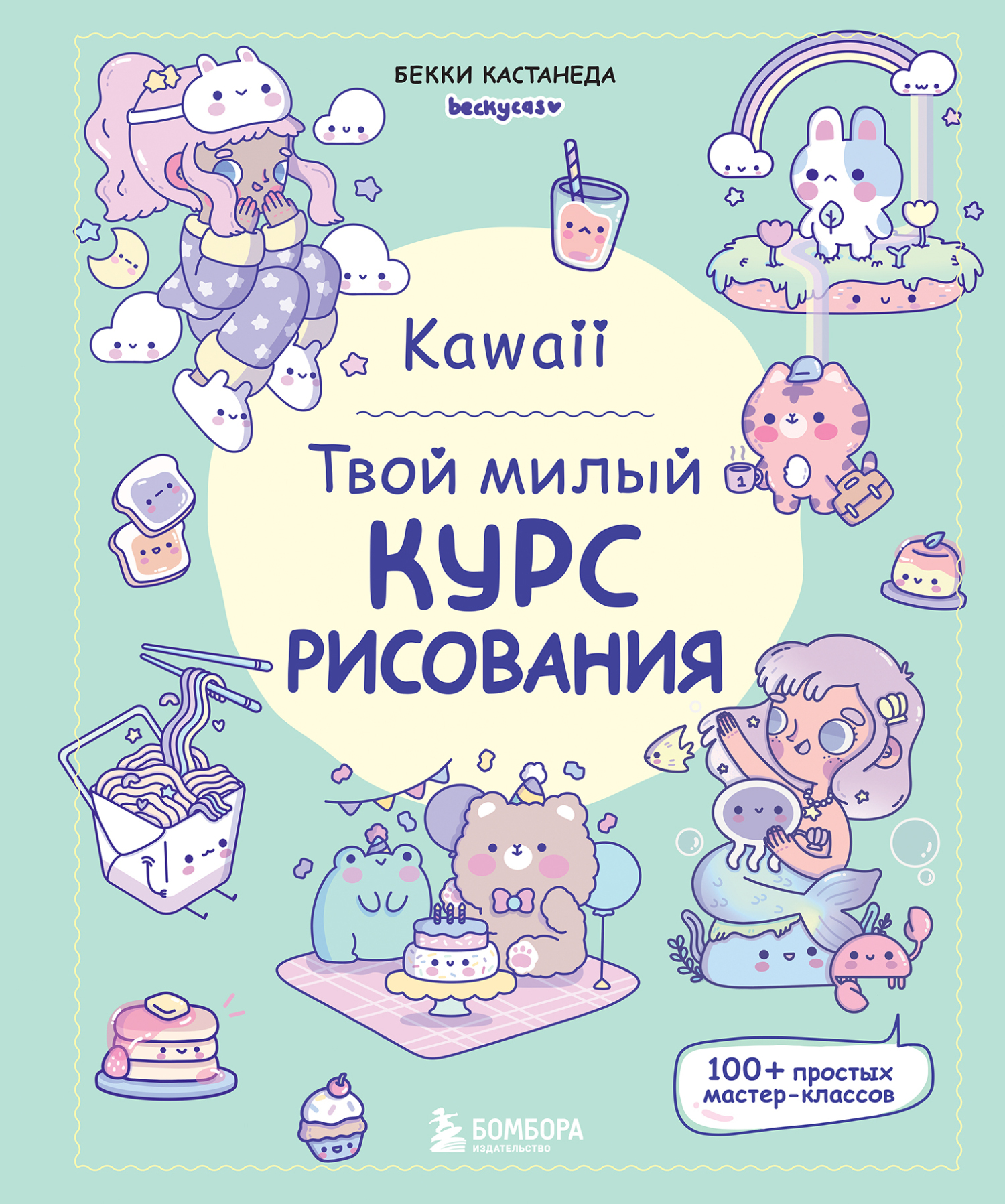 Kawaii. Твой милый курс рисования, Бекки Кастанеда – скачать pdf на ЛитРес