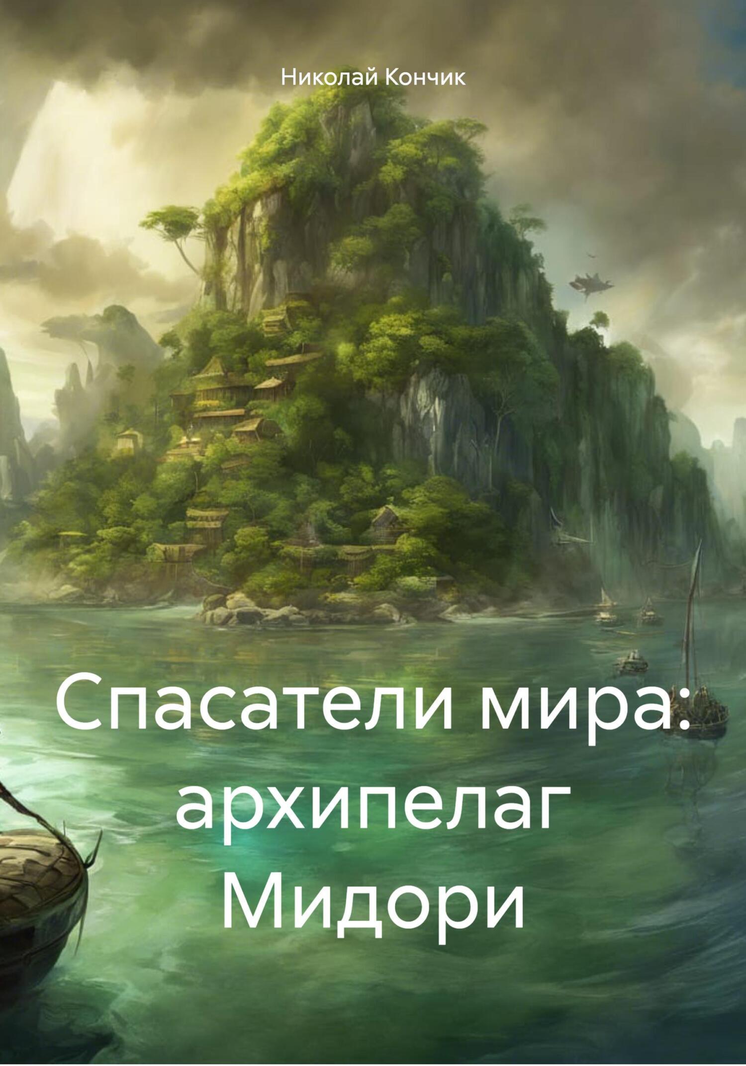 Спасатели мира: архипелаг Мидори, Николай Дмитриевич Кончик – скачать книгу  бесплатно fb2, epub, pdf на ЛитРес