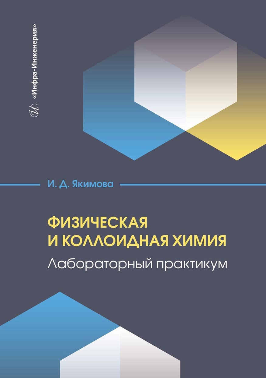 Физическая и коллоидная химия. Лабораторный практикум. Учебное пособие,  Ирина Якимова – скачать pdf на ЛитРес