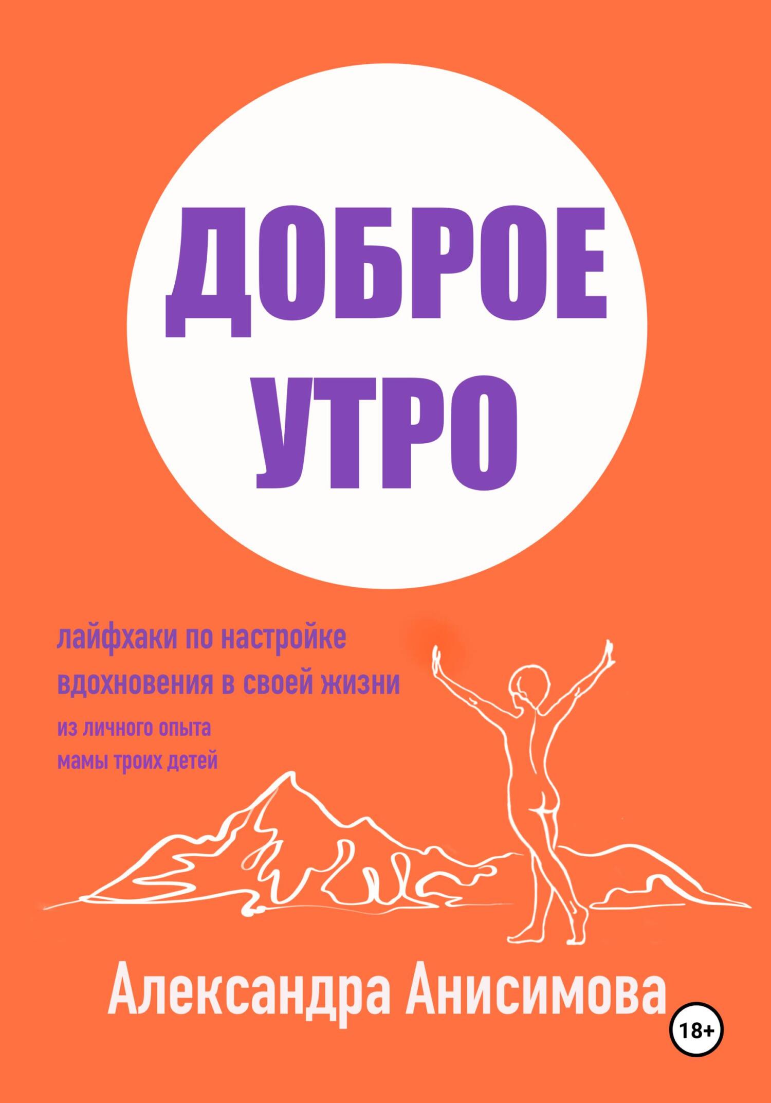 «Доброе утро. Лайфхаки по настройке вдохновения в своей жизни» – Александра  Анисимова | ЛитРес