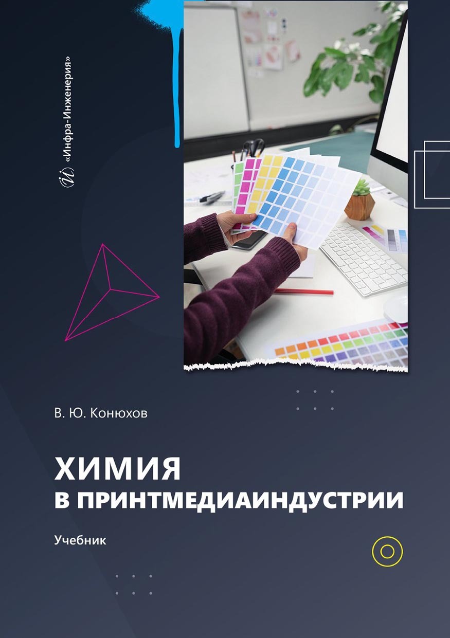 Химия в принтмедиаиндустрии. Учебник, Валерий Юрьевич Конюхов – скачать pdf  на ЛитРес