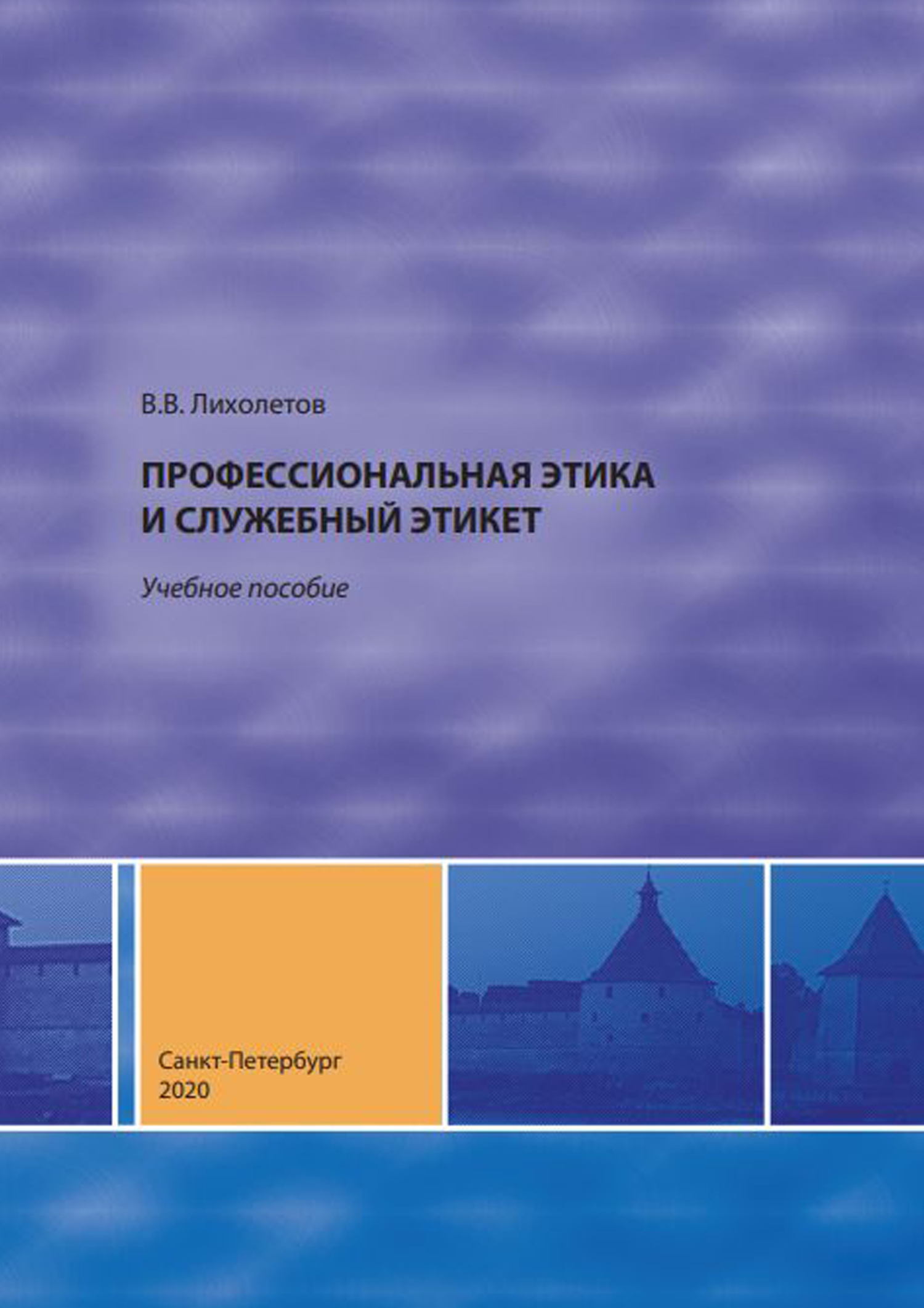 Профессиональная этика и служебный этикет, Валерий Владимирович Лихолетов –  скачать pdf на ЛитРес